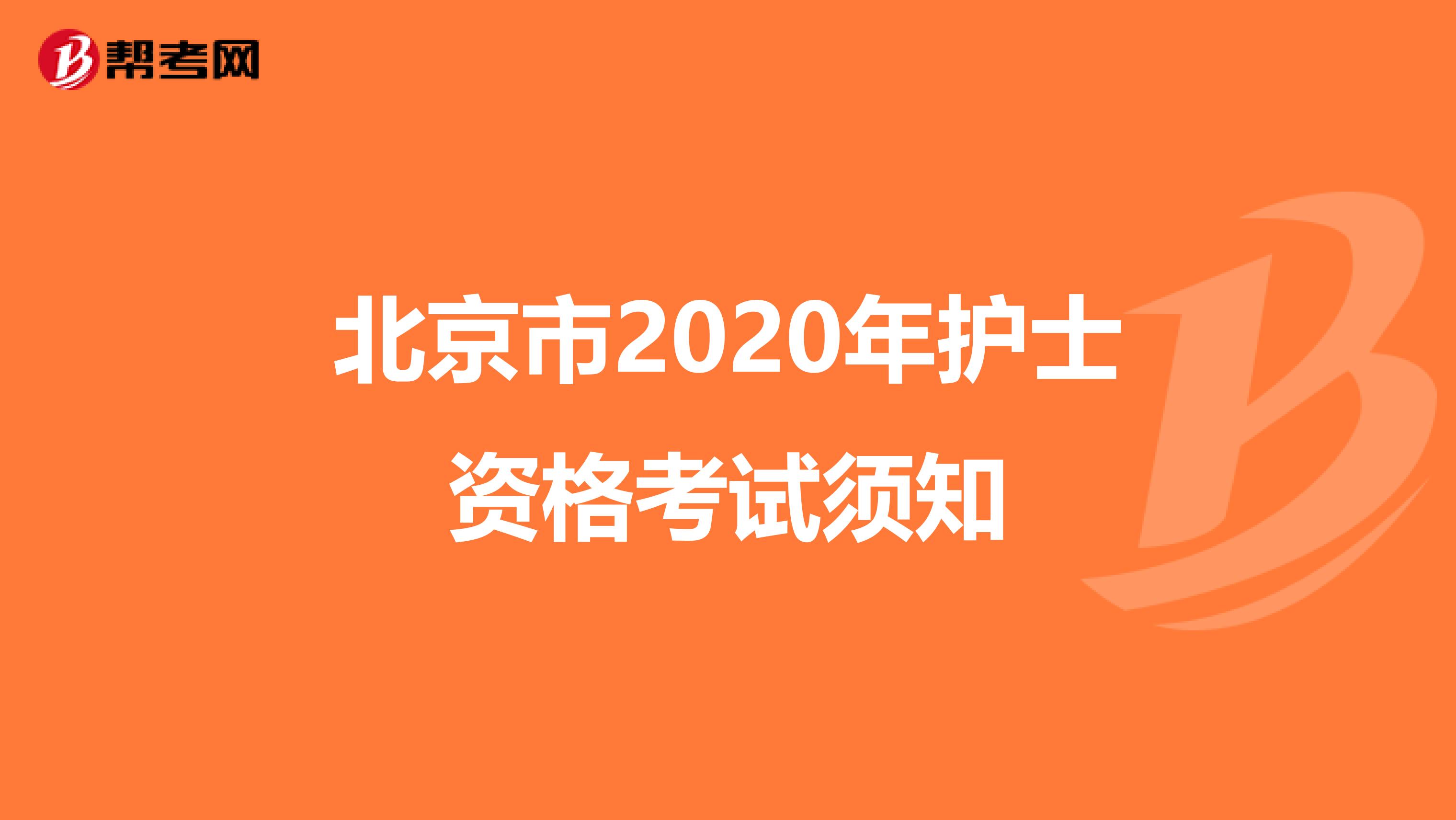 北京市2020年护士资格考试须知