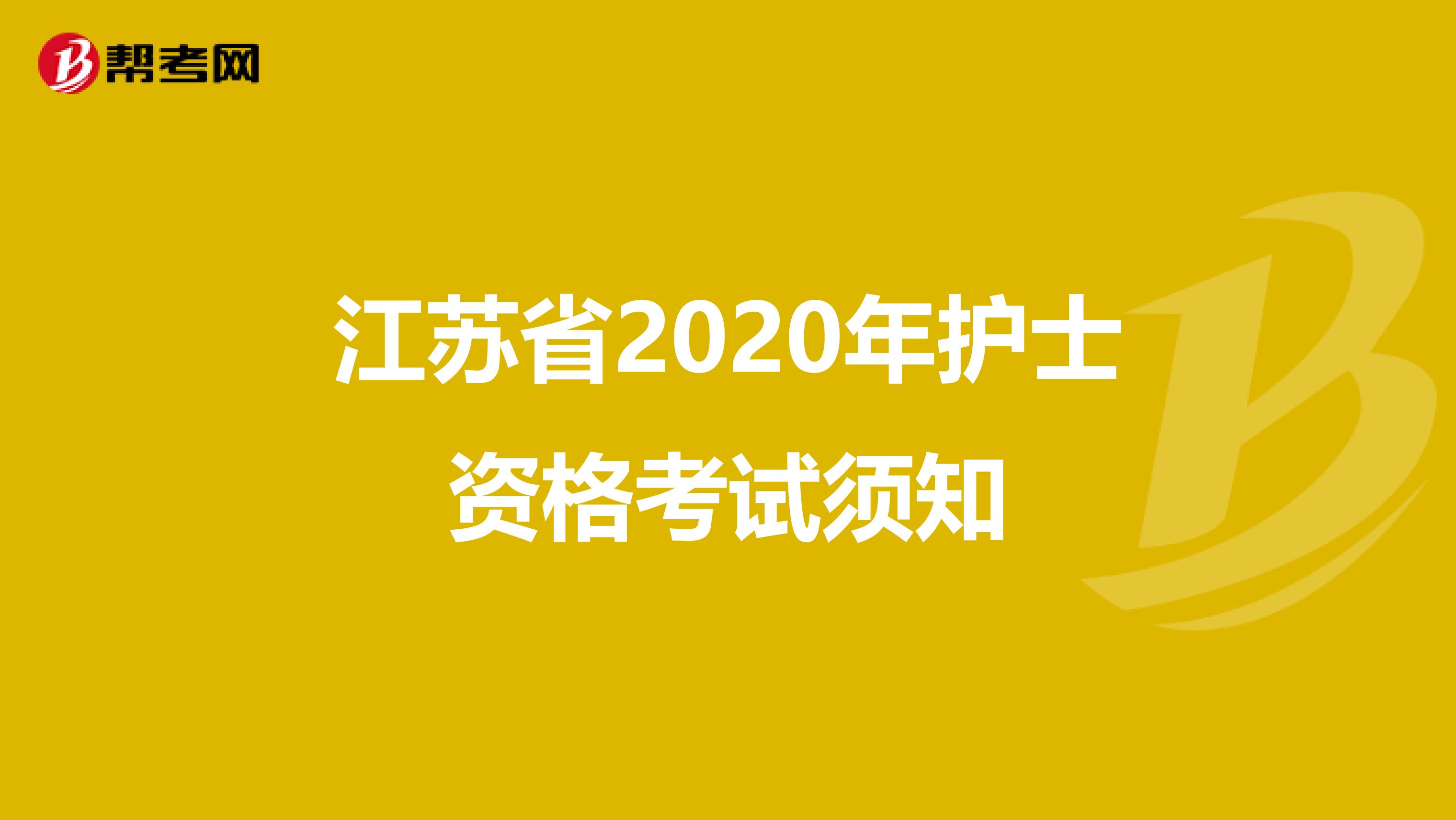 江苏省2020年护士资格考试须知