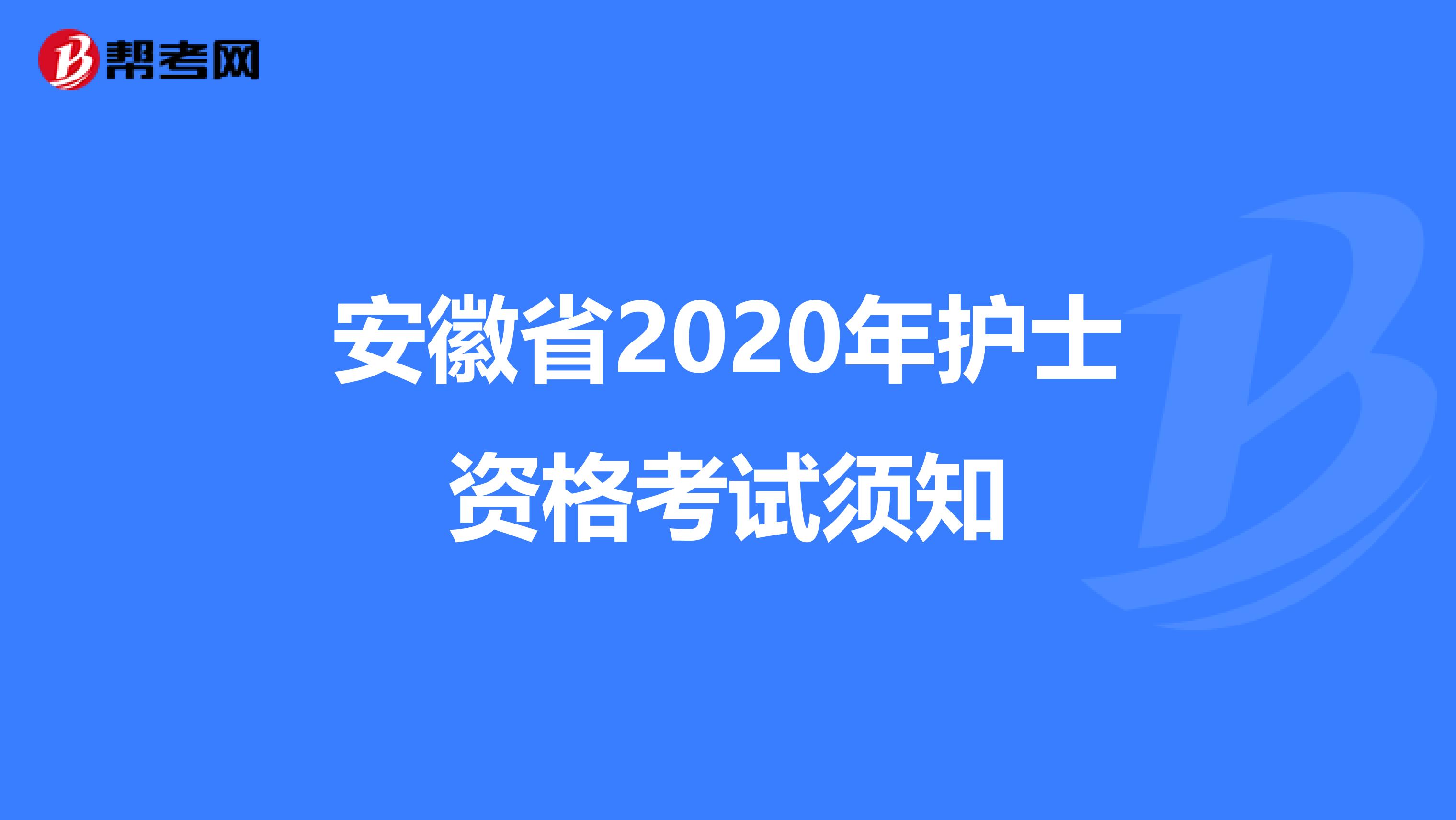 安徽省2020年护士资格考试须知