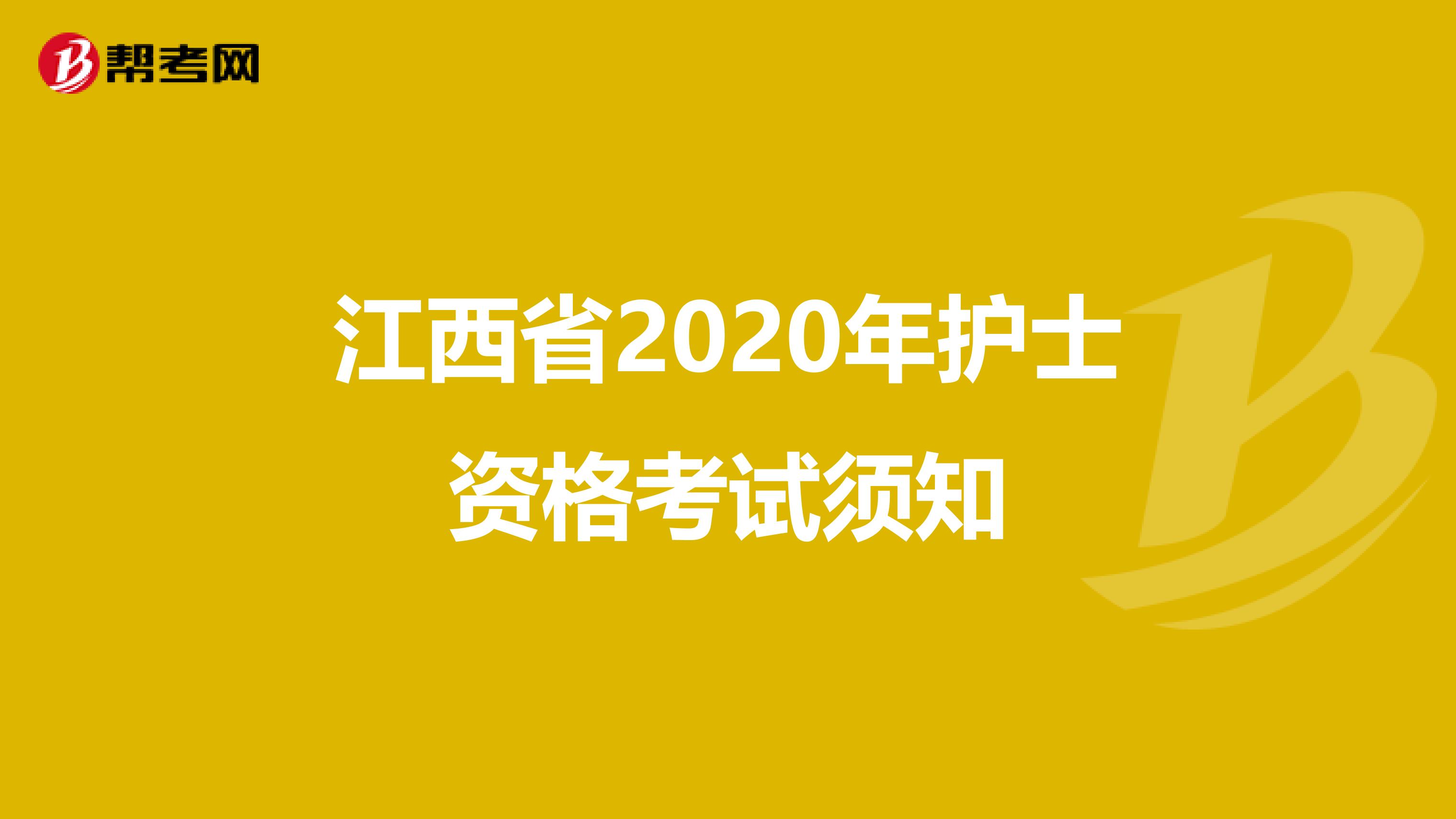 江西省2020年护士资格考试须知