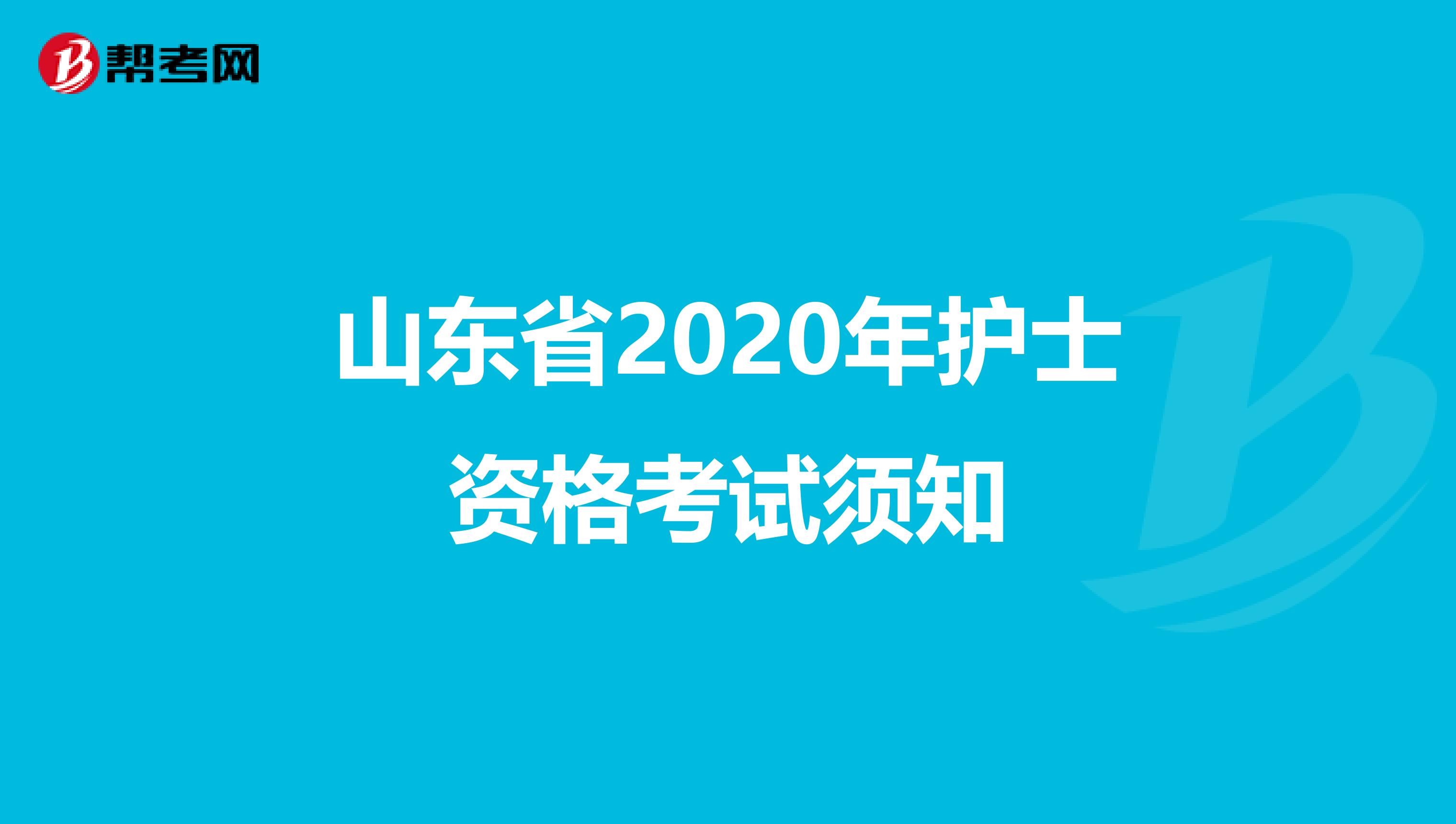 山东省2020年护士资格考试须知