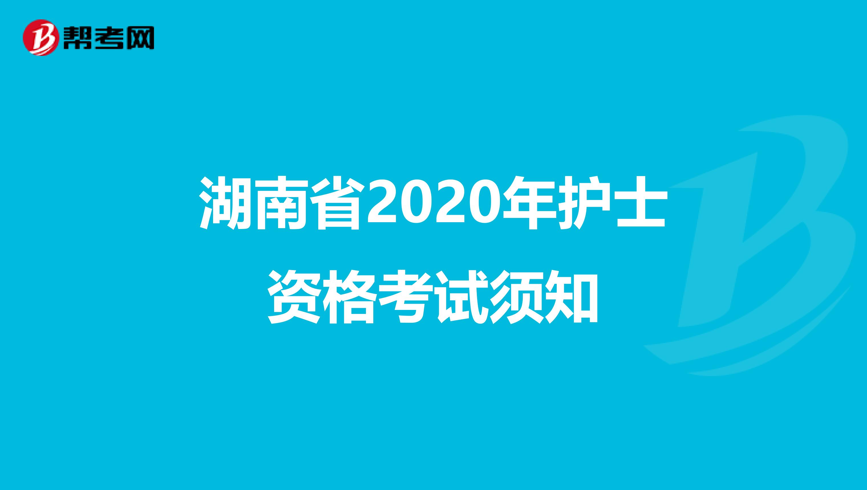 湖南省2020年护士资格考试须知
