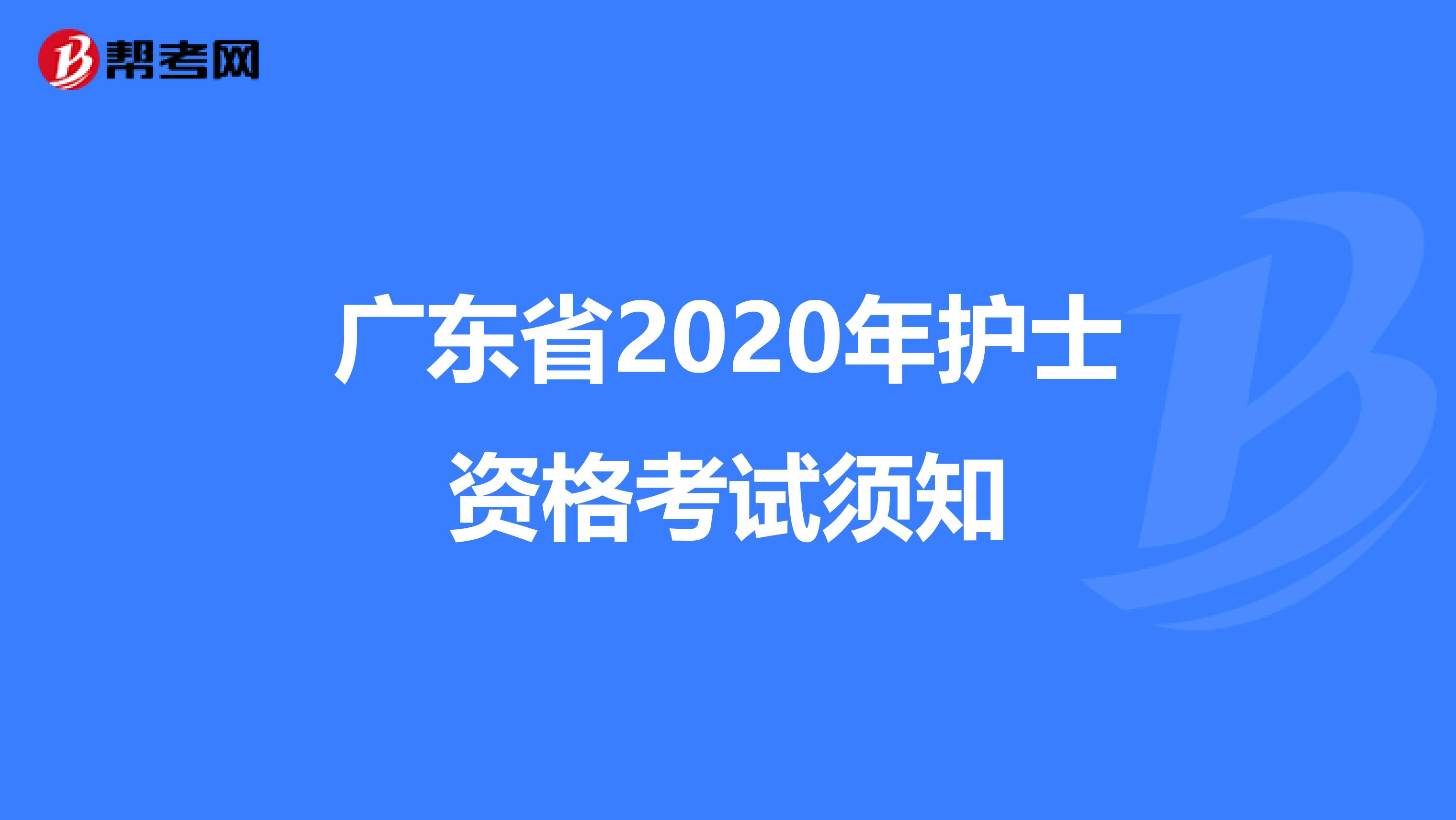 广东省2020年护士资格考试须知