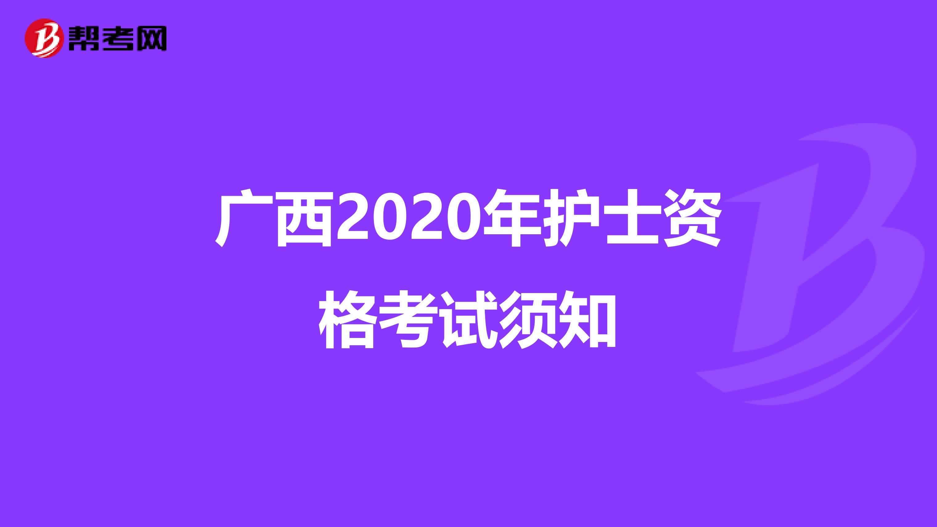 广西2020年护士资格考试须知