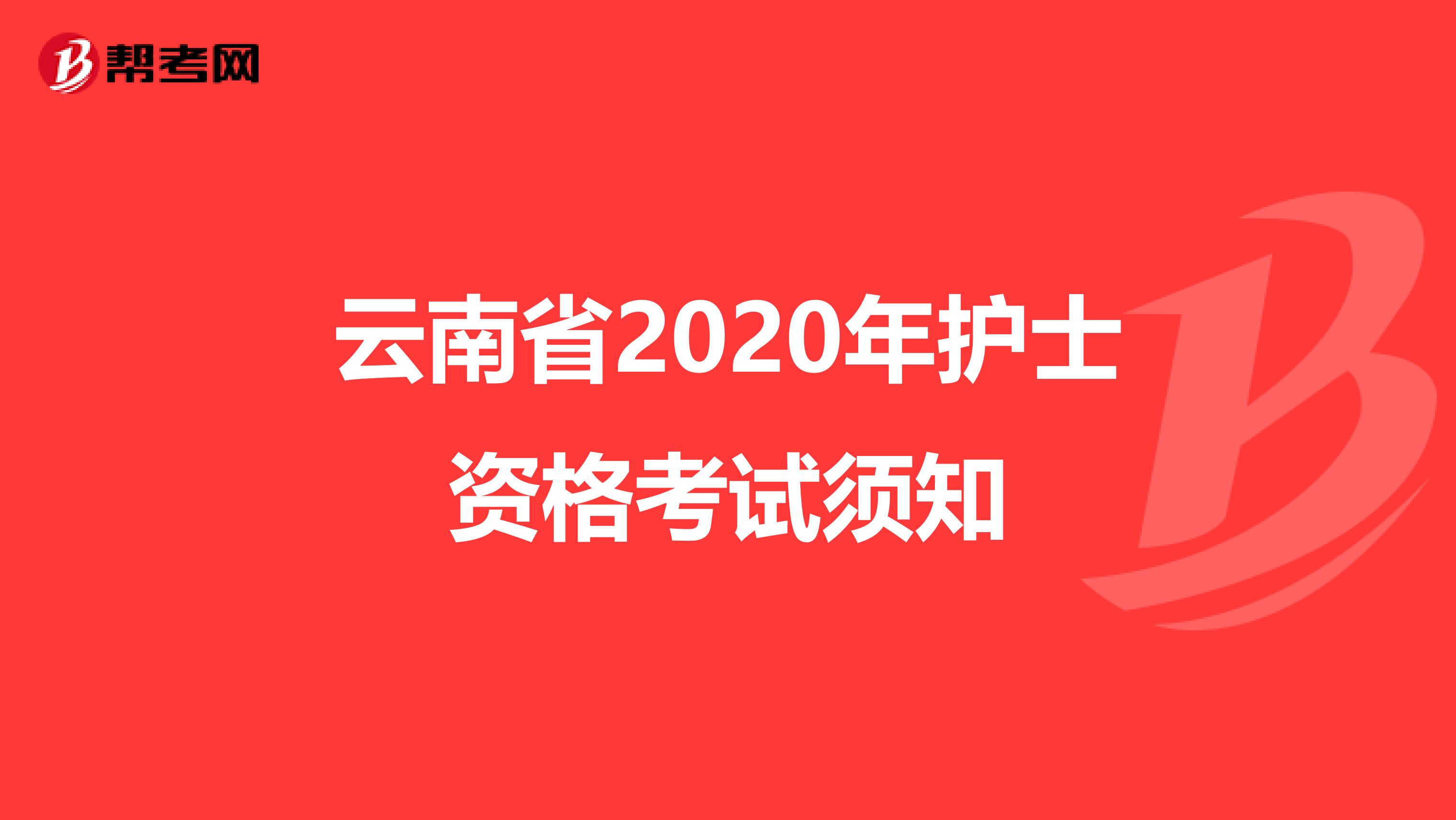 云南省2020年护士资格考试须知