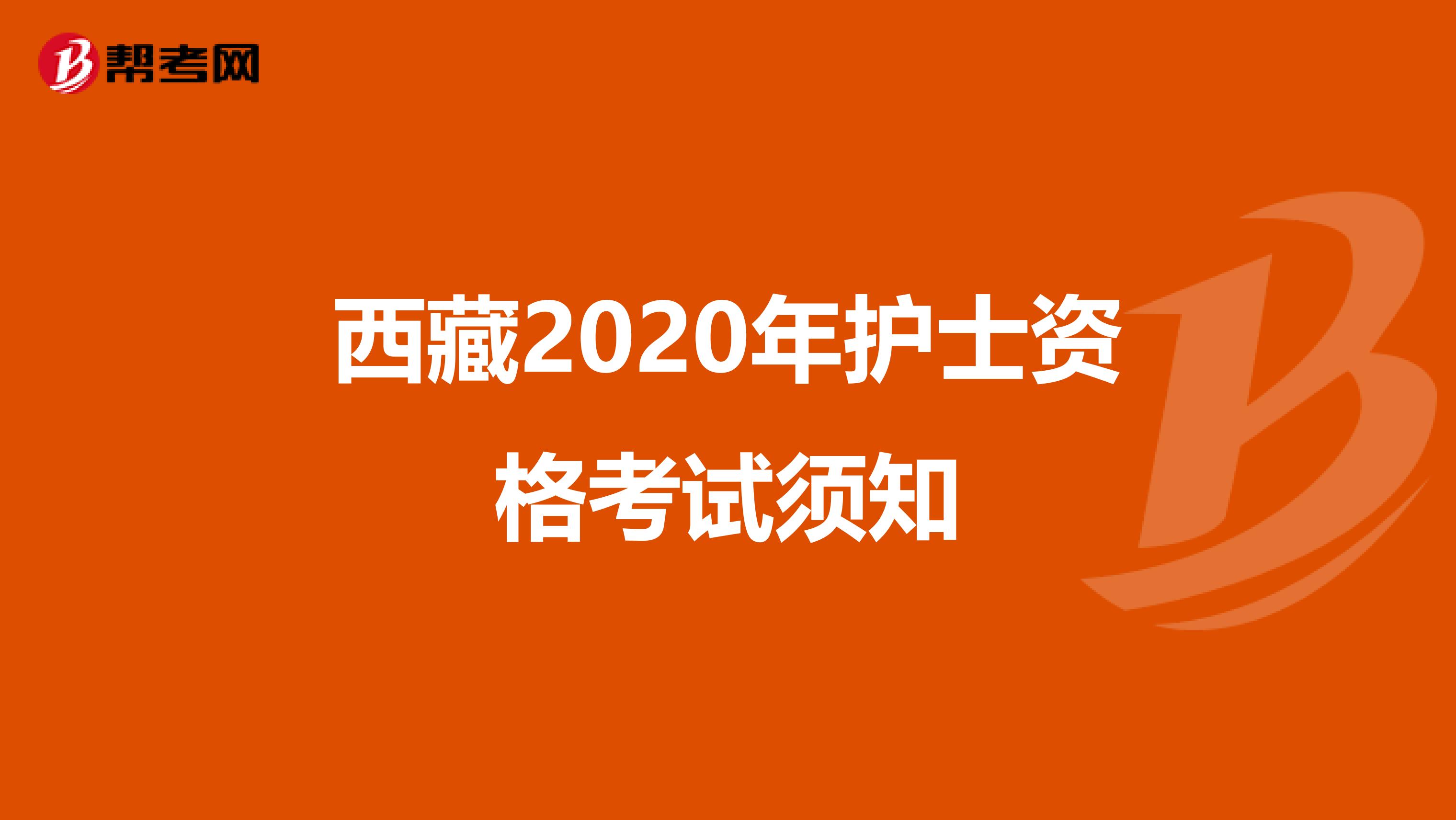 西藏2020年護士資格考試須知