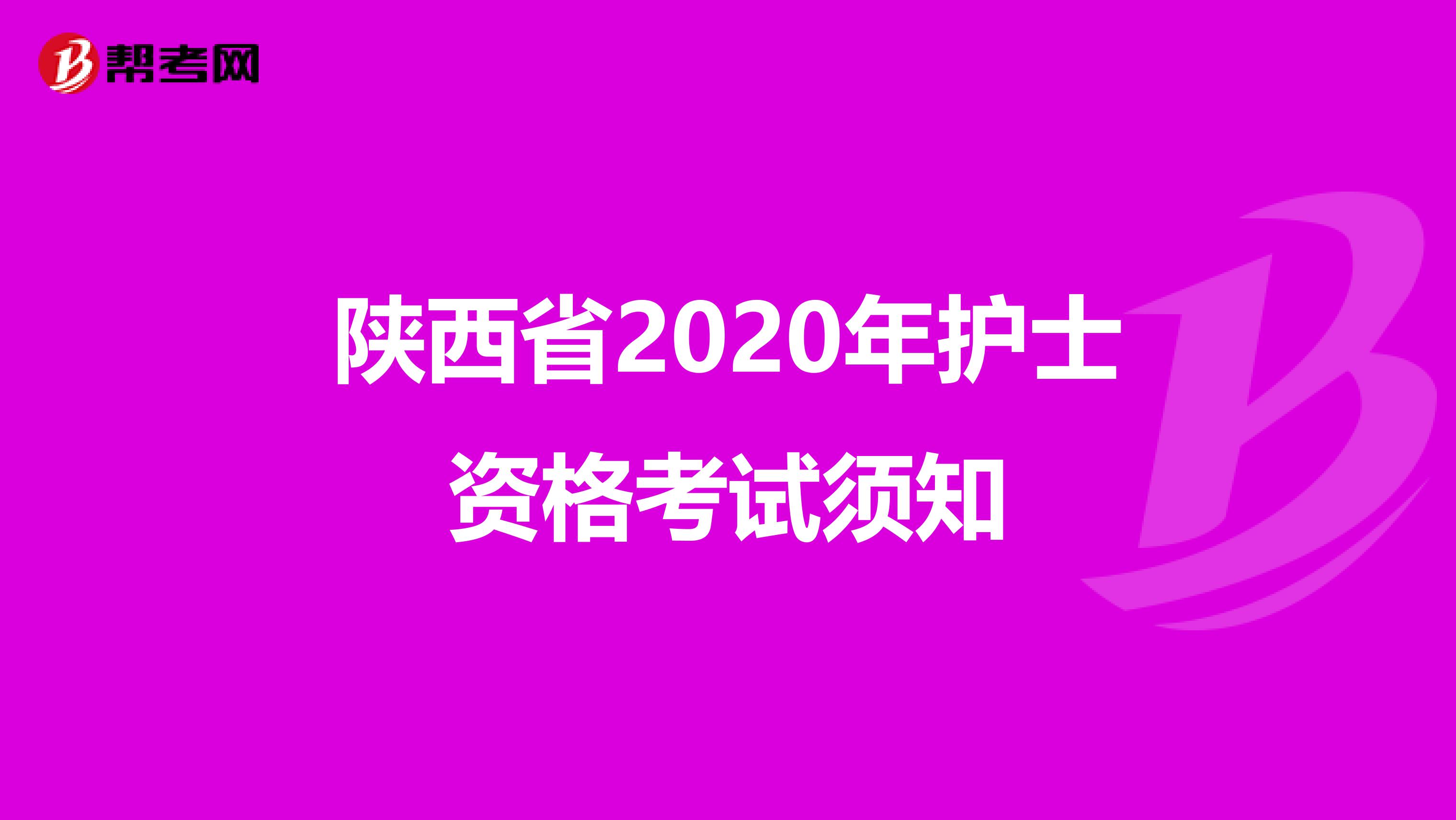 陕西省2020年护士资格考试须知