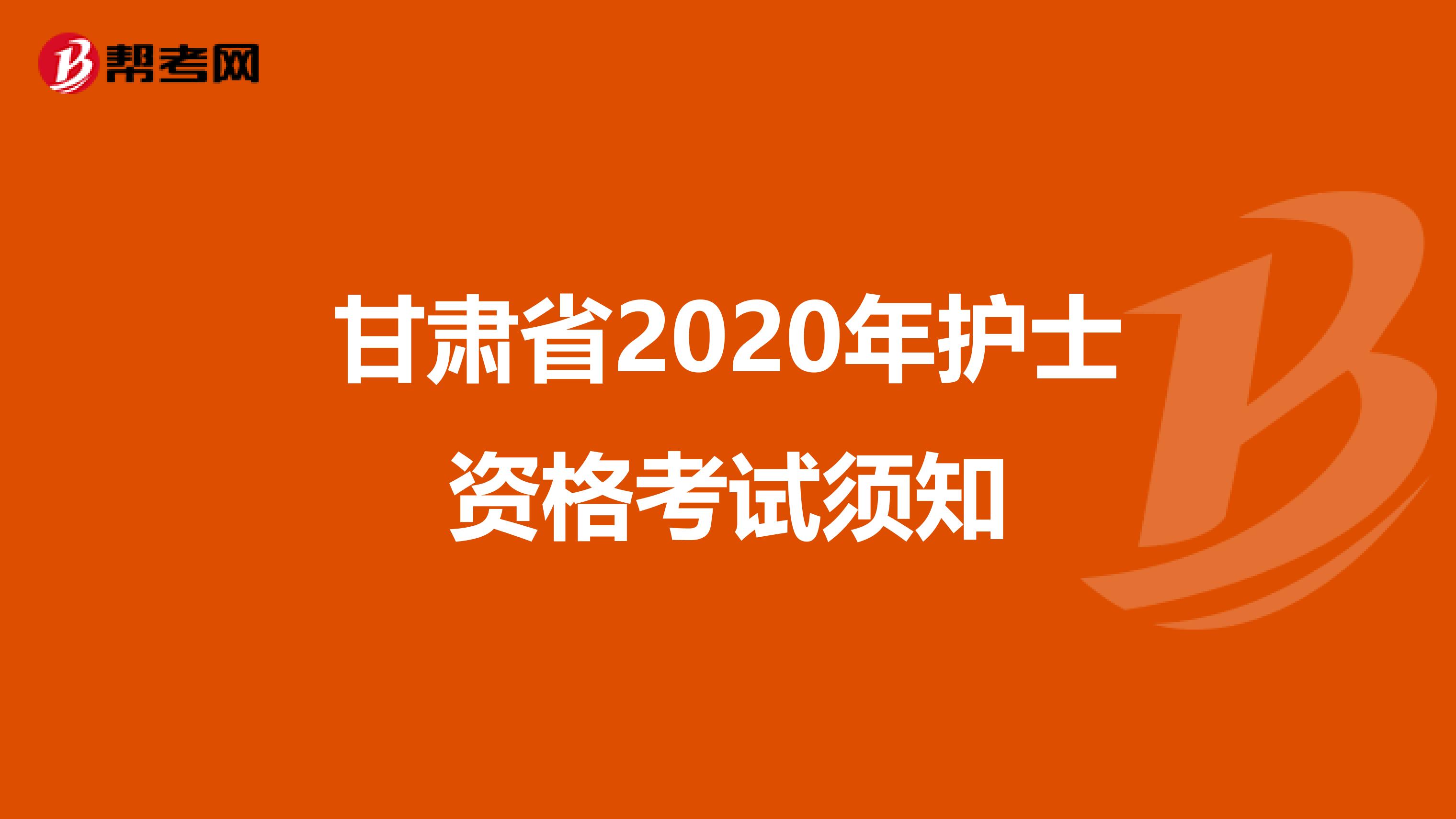 甘肃省2020年护士资格考试须知