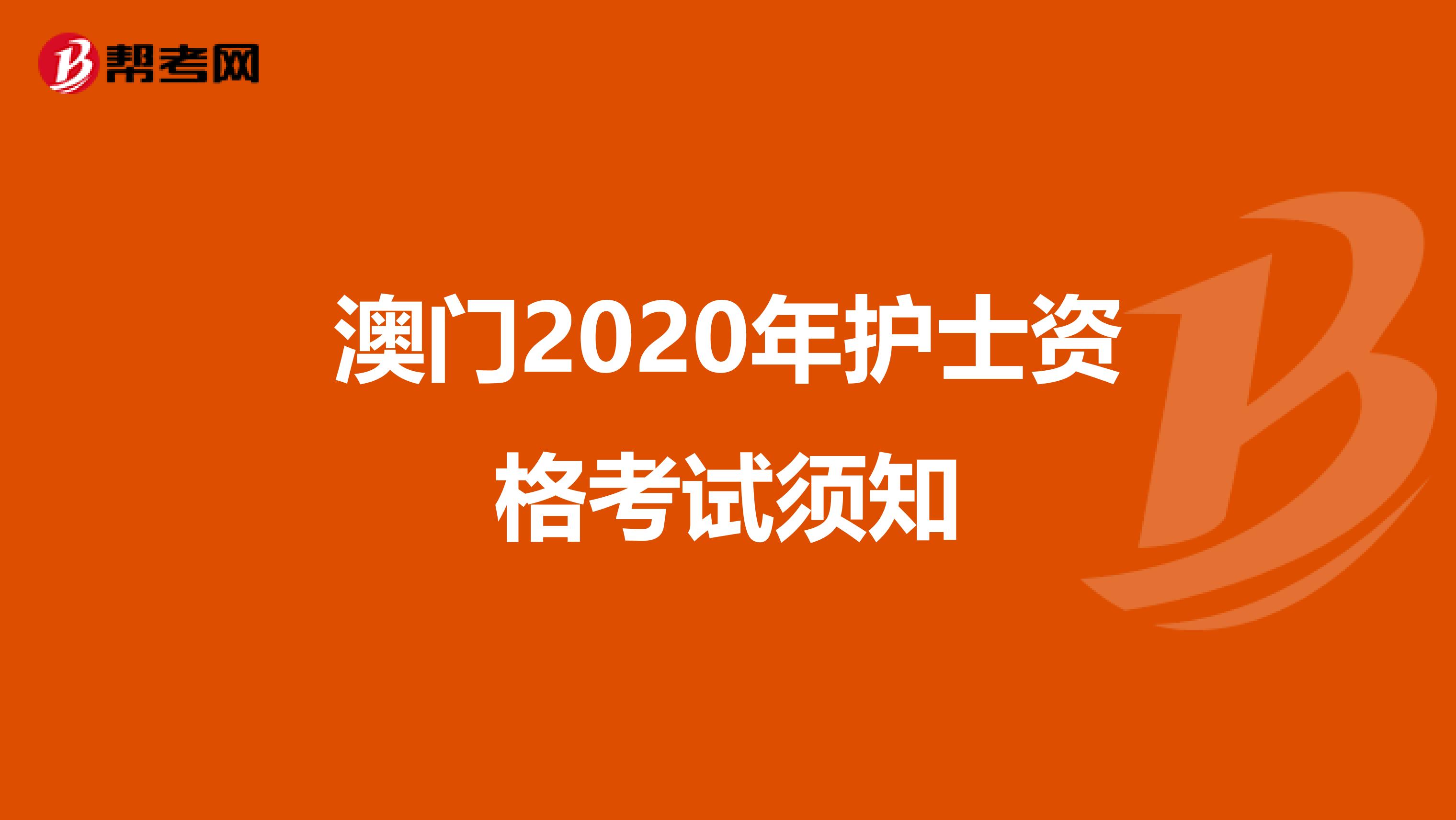 澳门2020年护士资格考试须知