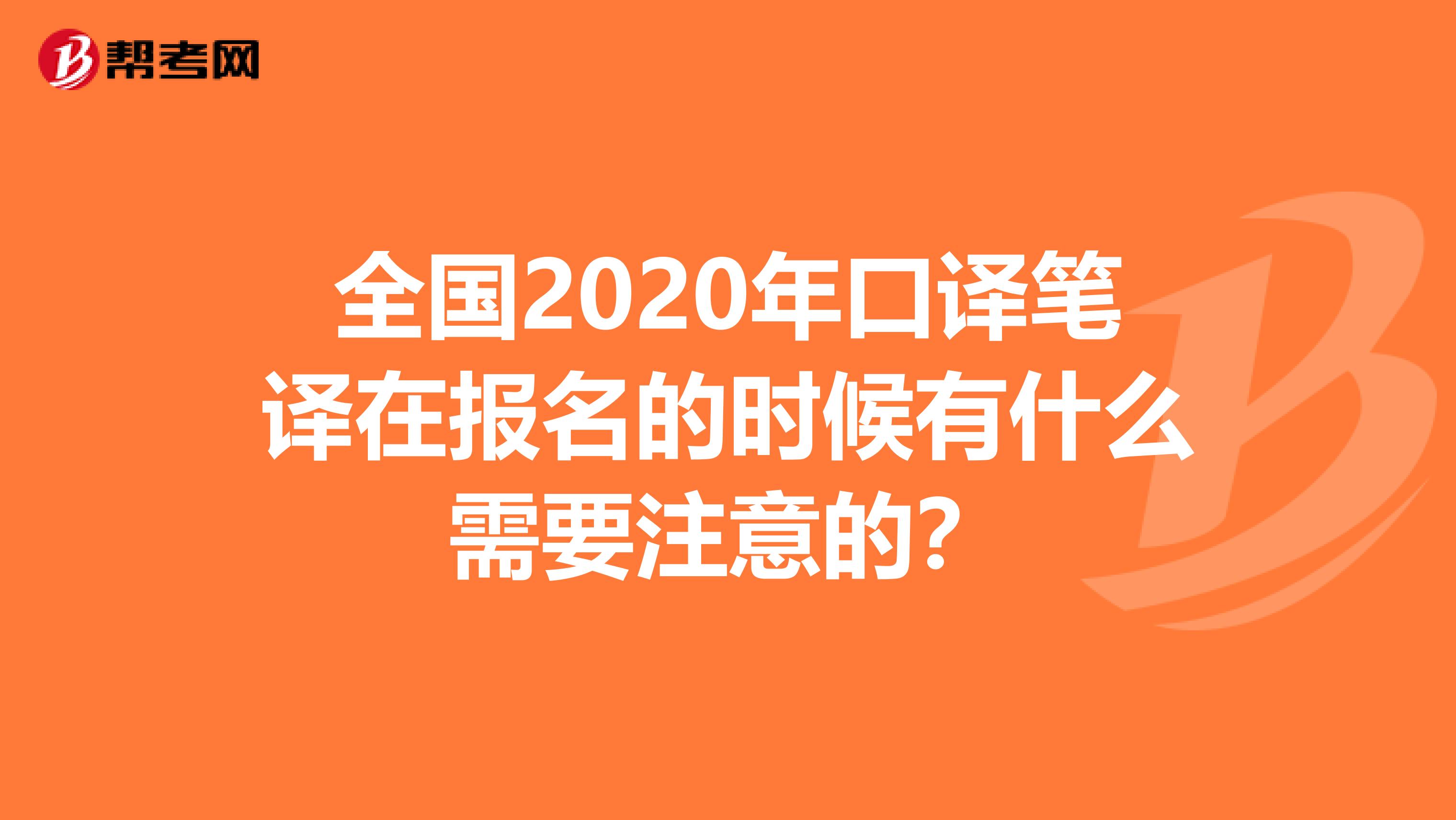 全国2020年口译笔译在报名的时候有什么需要注意的？
