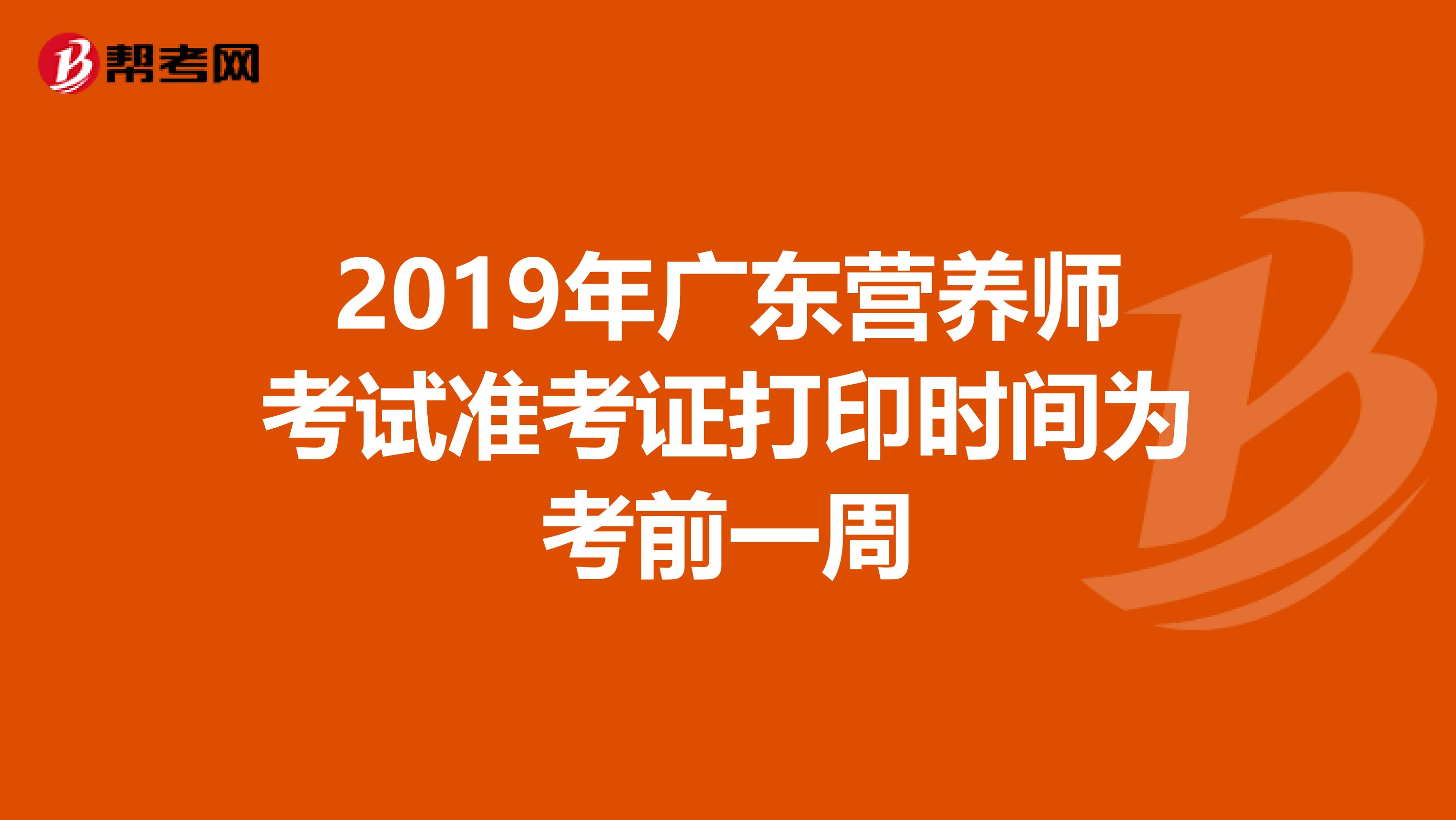 2019年广东营养师考试准考证打印时间为考前一周