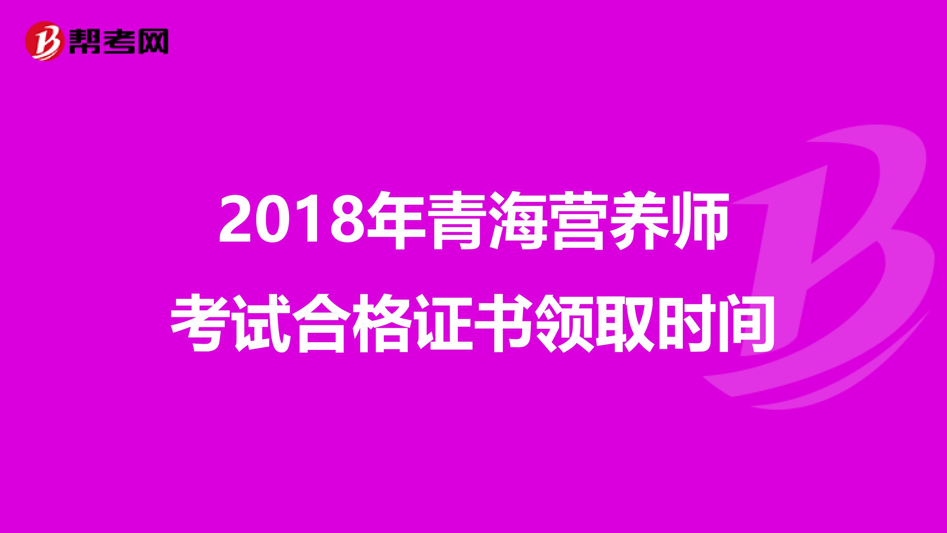 2018年青海营养师考试合格证书领取时间