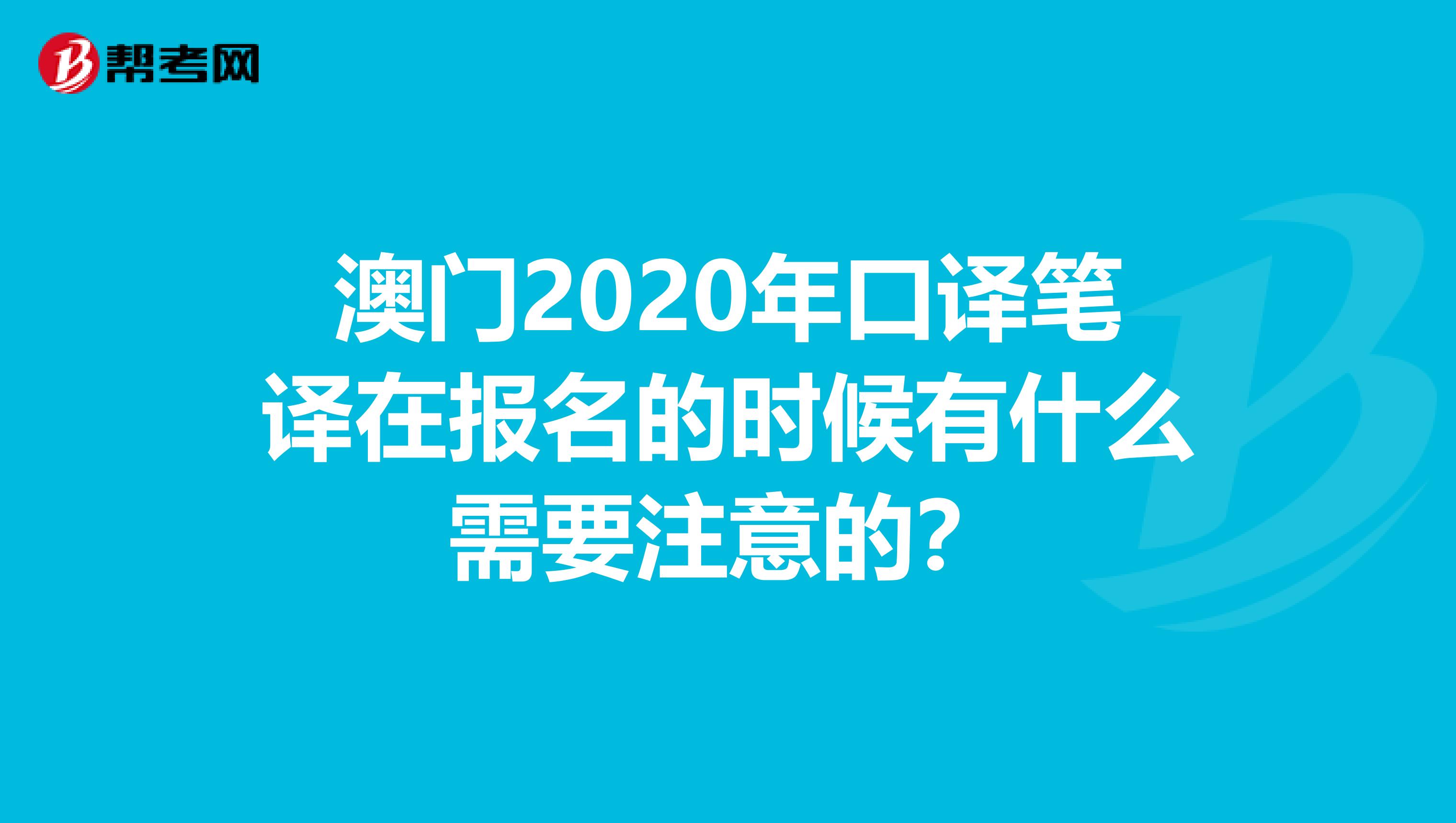 澳门2020年口译笔译在报名的时候有什么需要注意的？