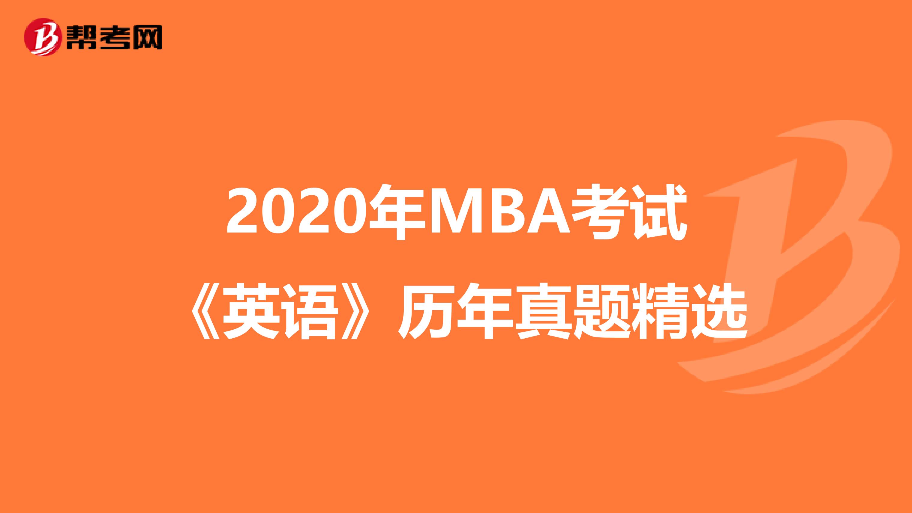 2020年MBA考试《英语》历年真题精选
