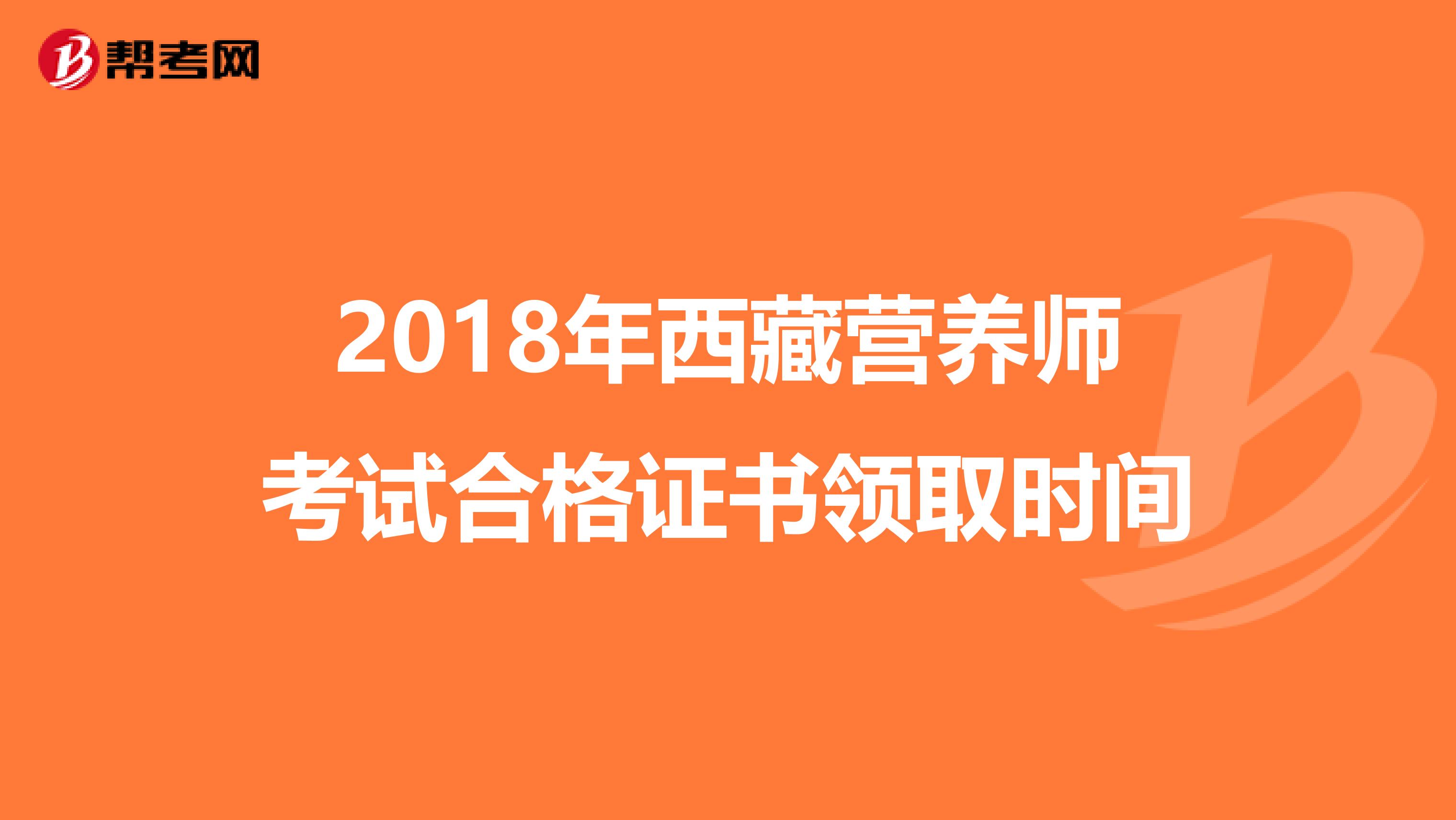 2018年西藏营养师考试合格证书领取时间