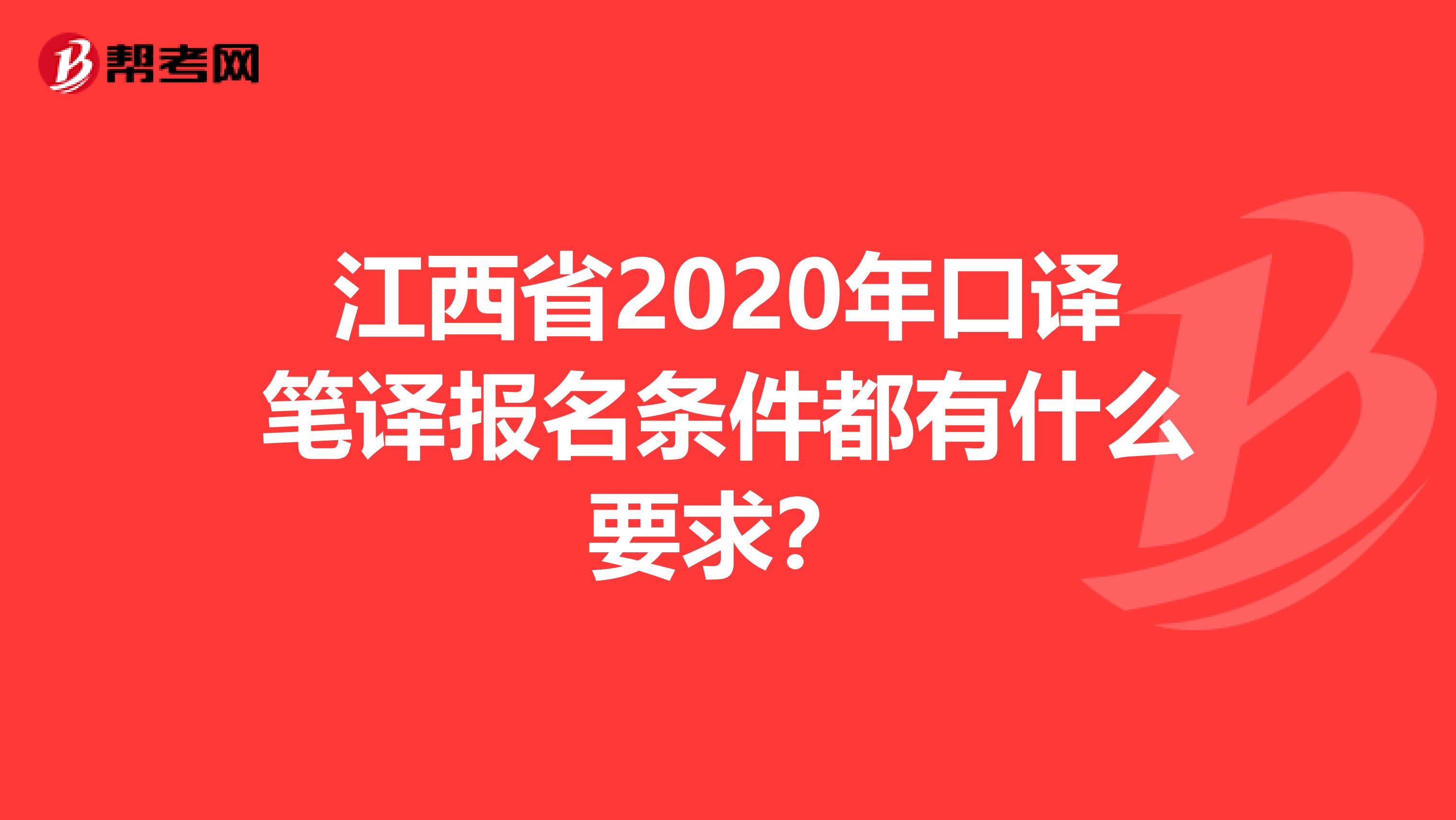 江西省2020年口译笔译报名条件都有什么要求？