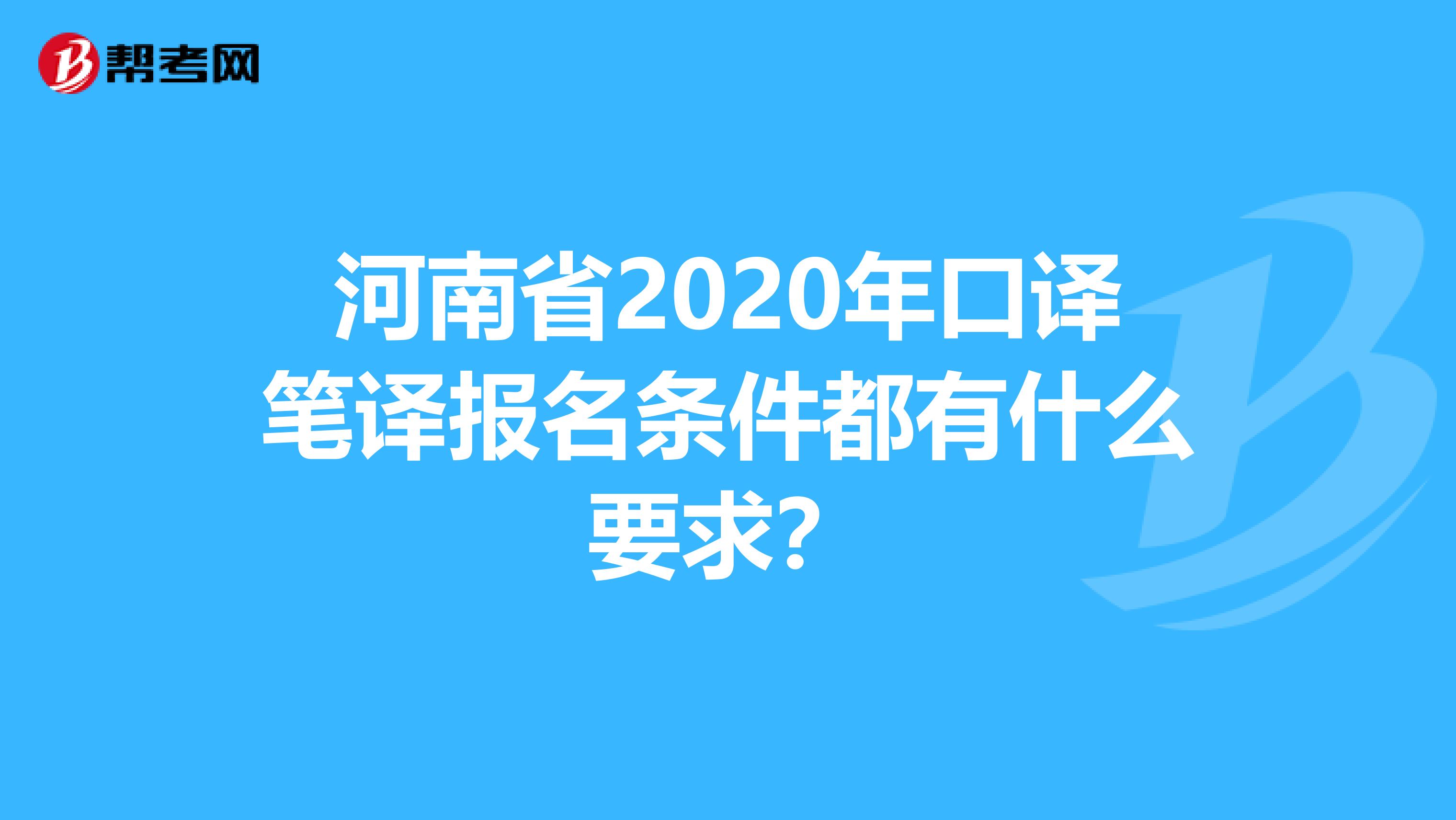 河南省2020年口译笔译报名条件都有什么要求？