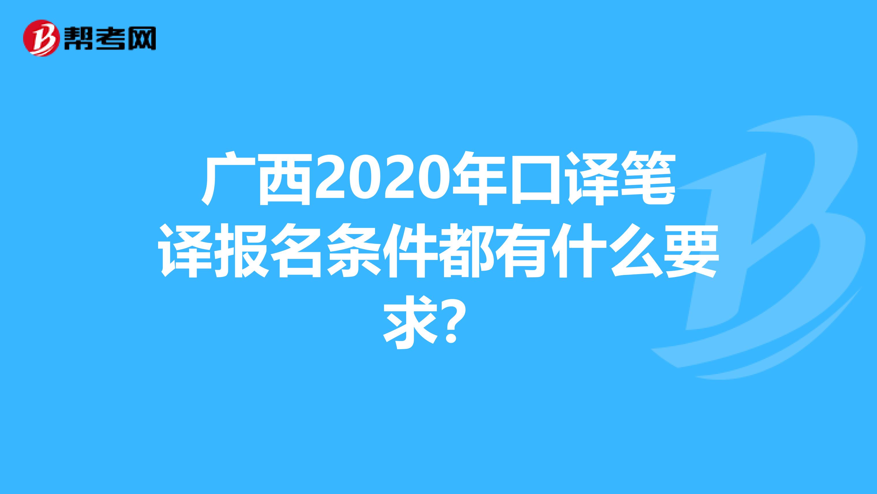 广西2020年口译笔译报名条件都有什么要求？