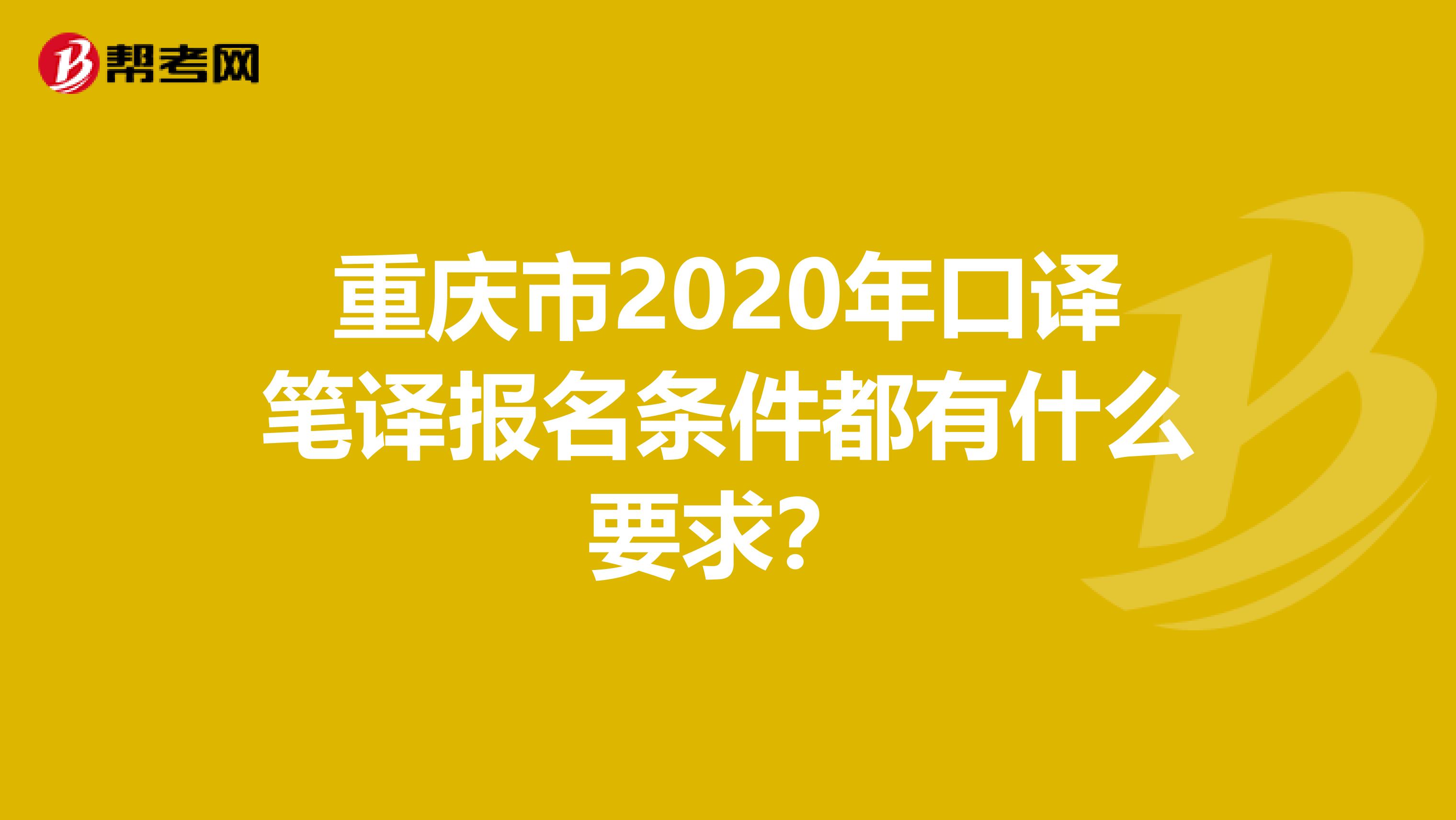 重庆市2020年口译笔译报名条件都有什么要求？