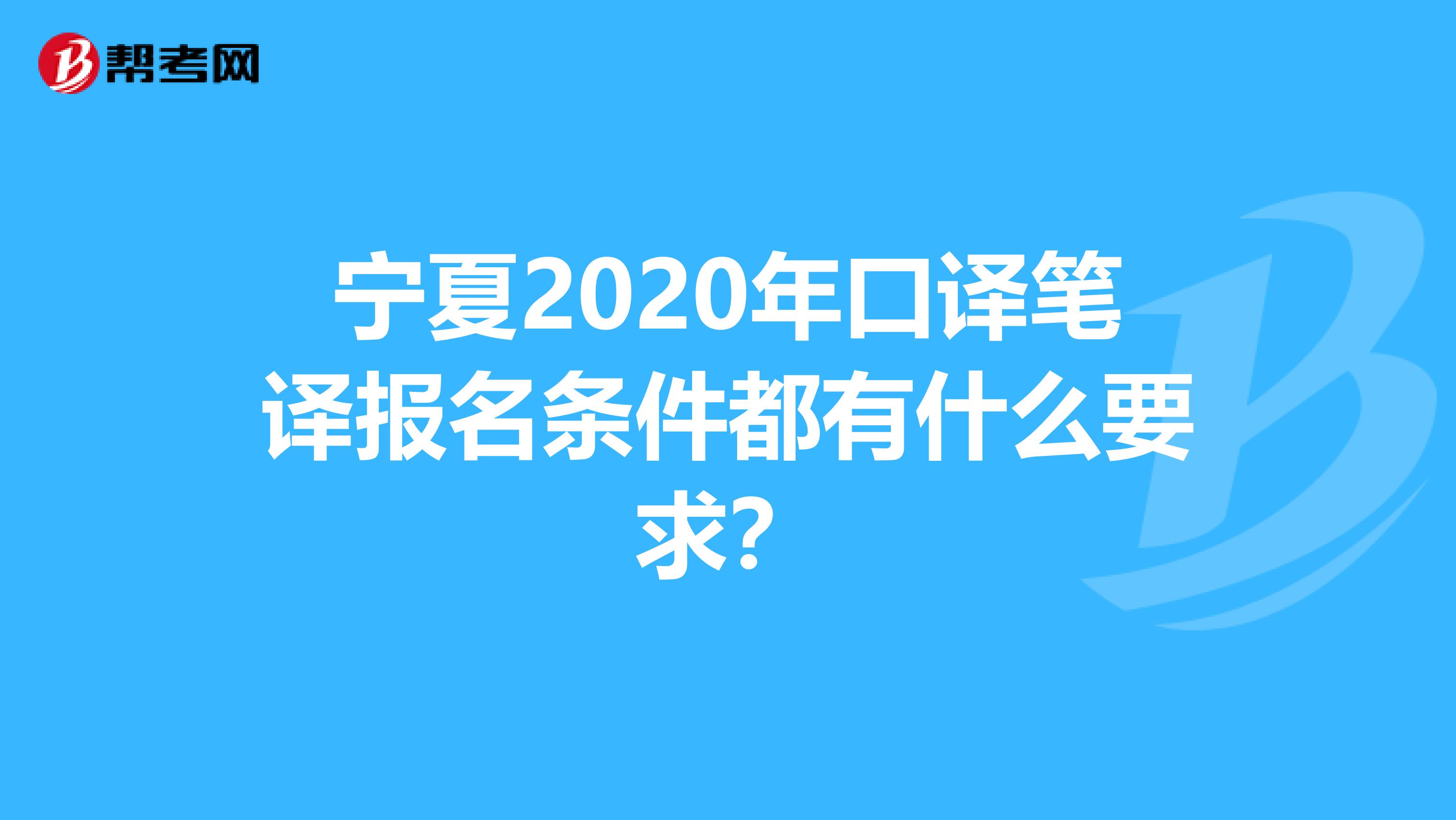 宁夏2020年口译笔译报名条件都有什么要求？