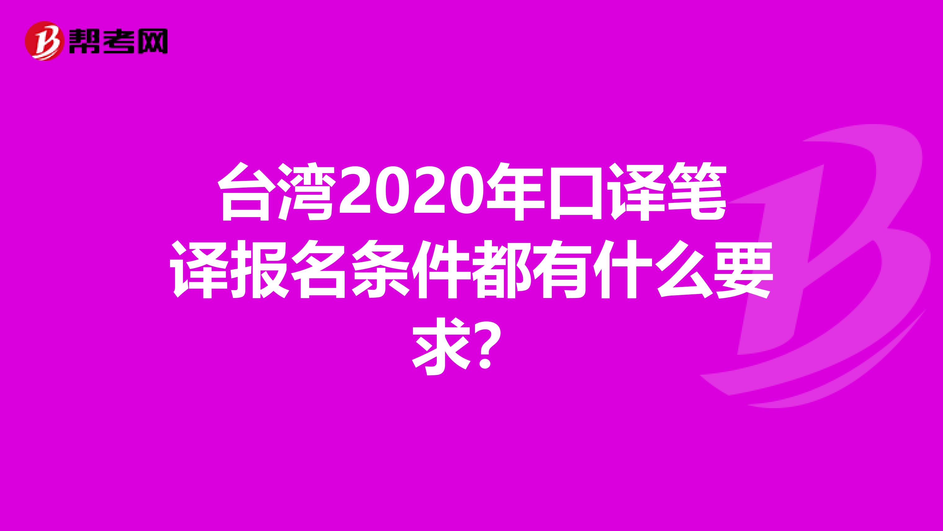 台湾2020年口译笔译报名条件都有什么要求？