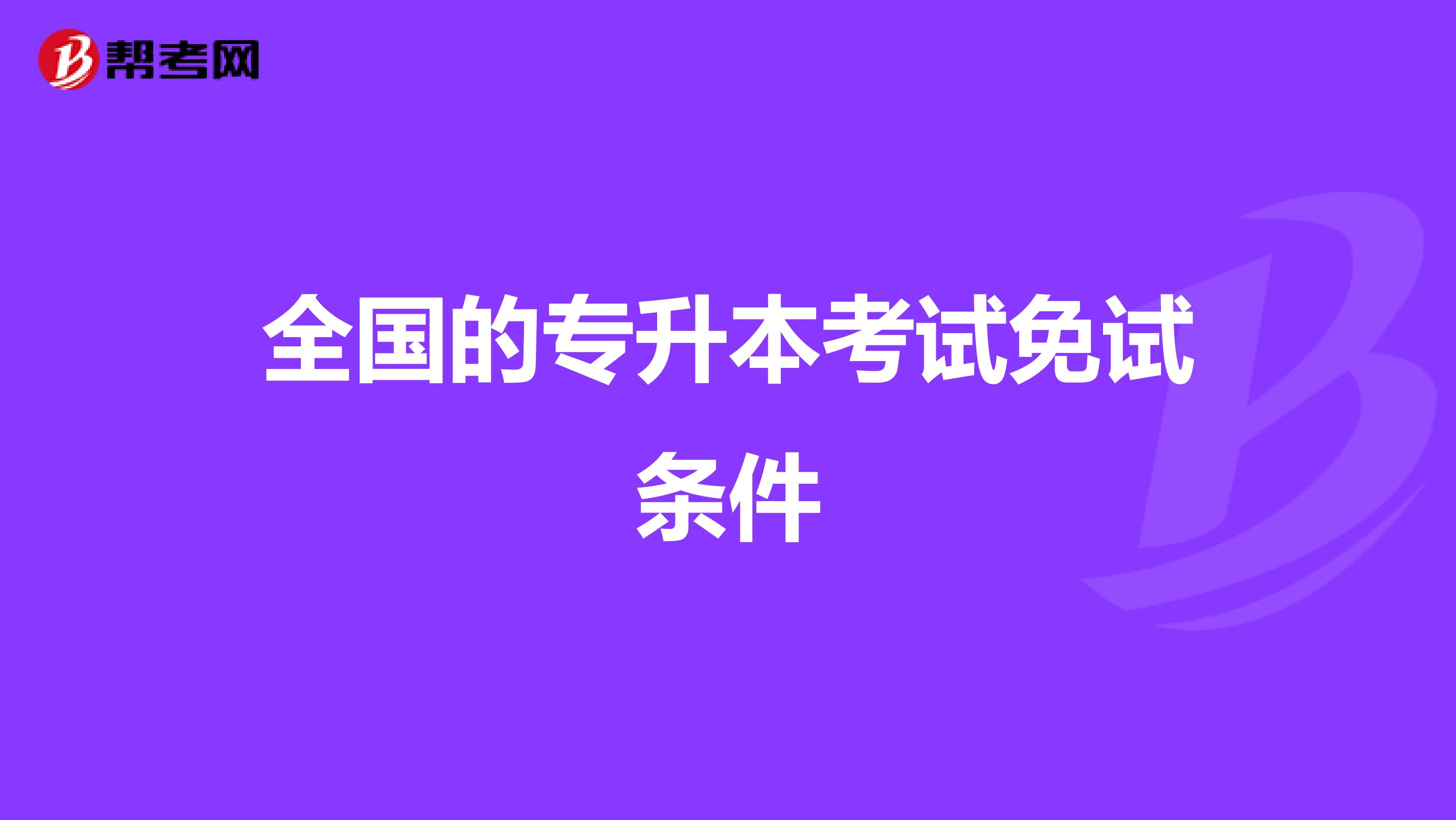 全国的专升本考试免试条件