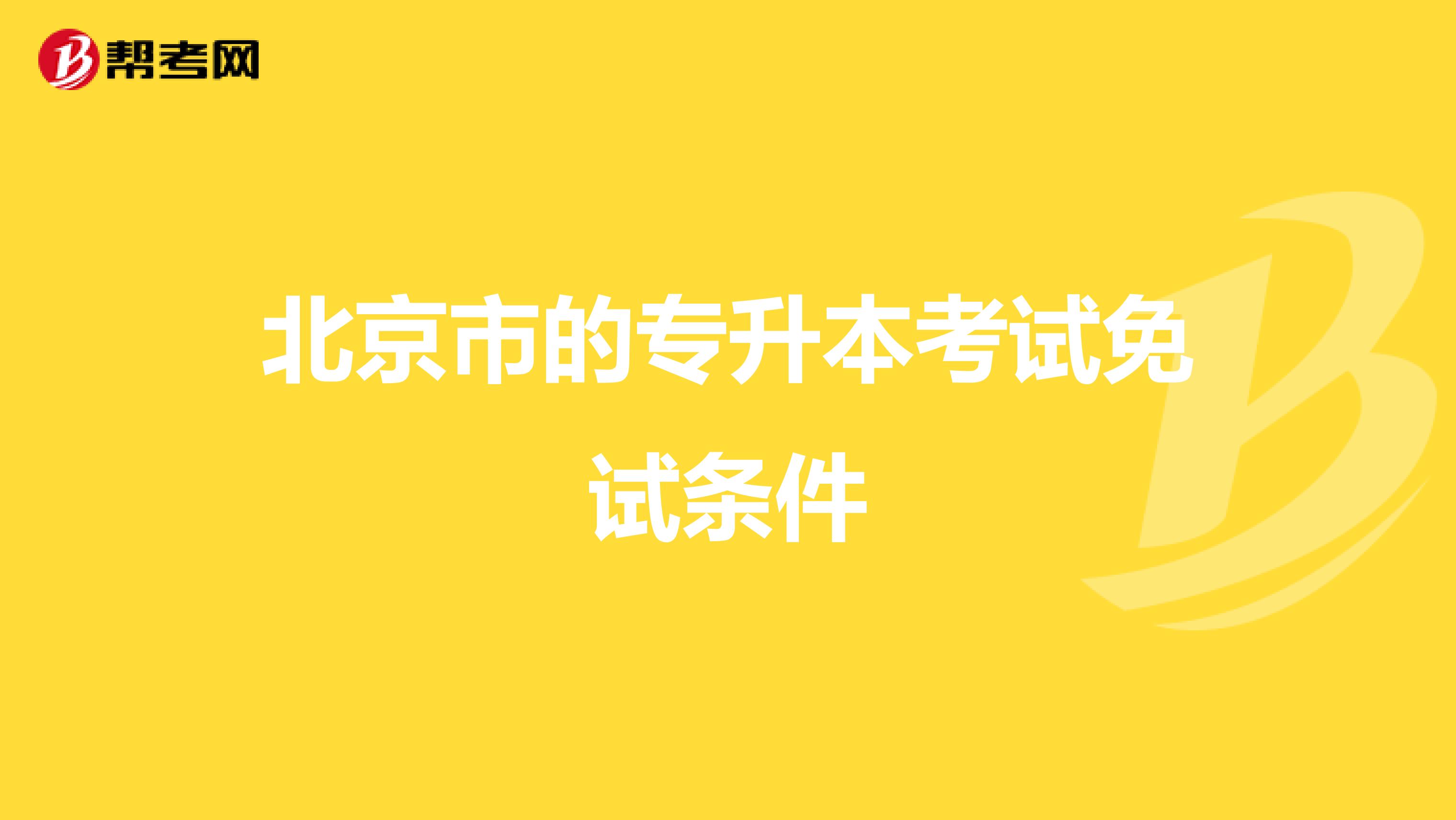 北京市的专升本考试免试条件