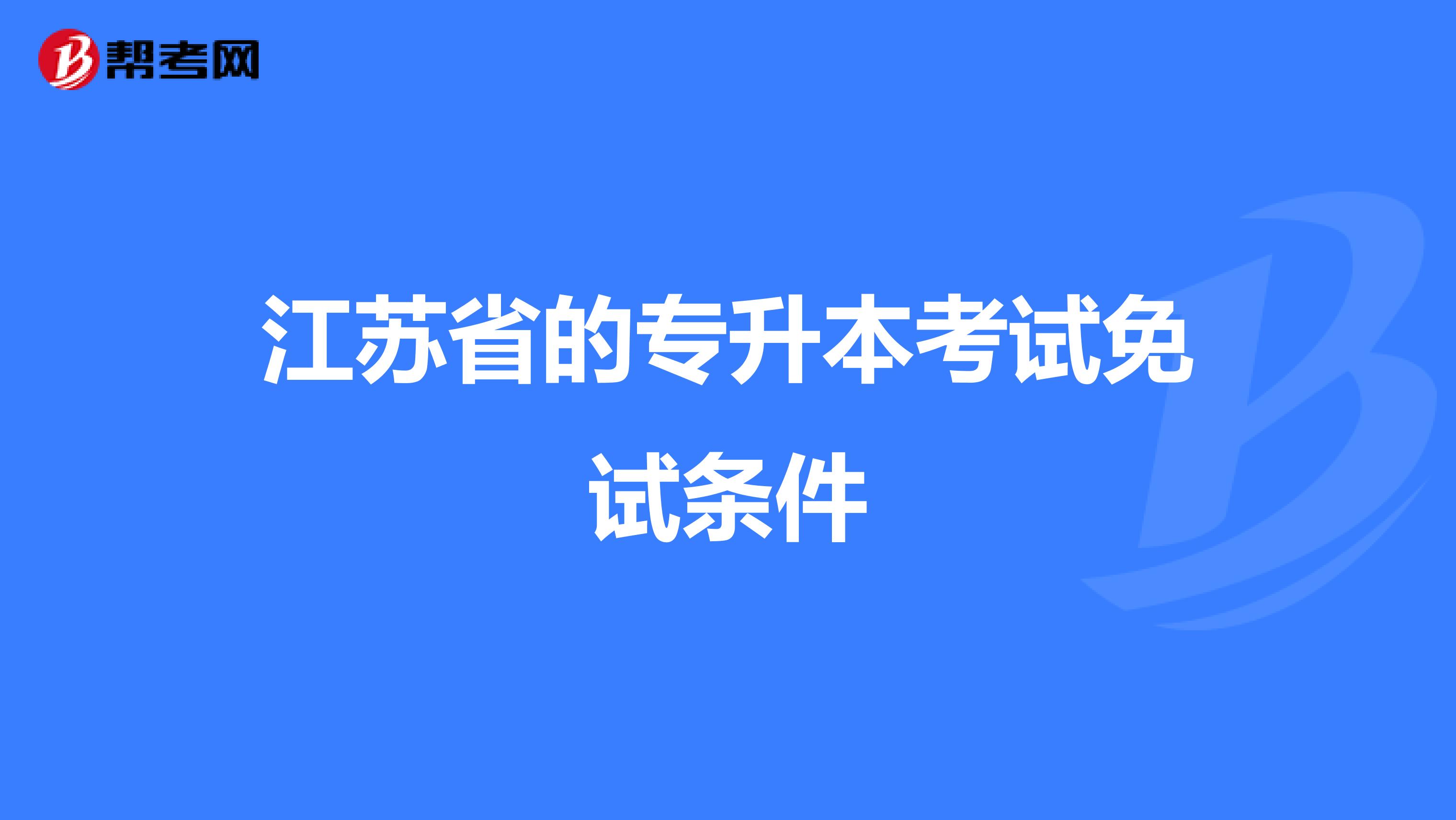 江苏省的专升本考试免试条件