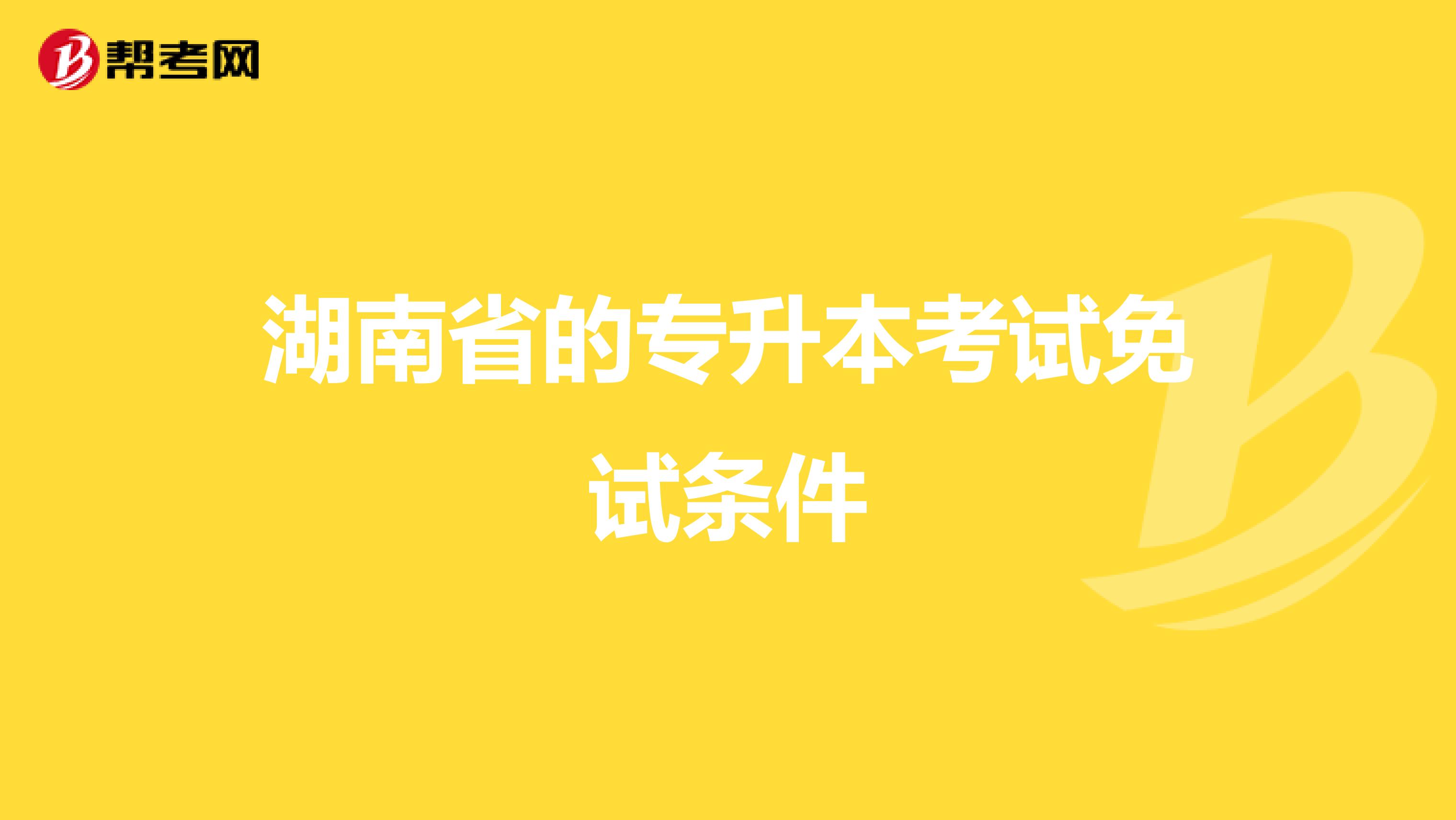 湖南省的专升本考试免试条件