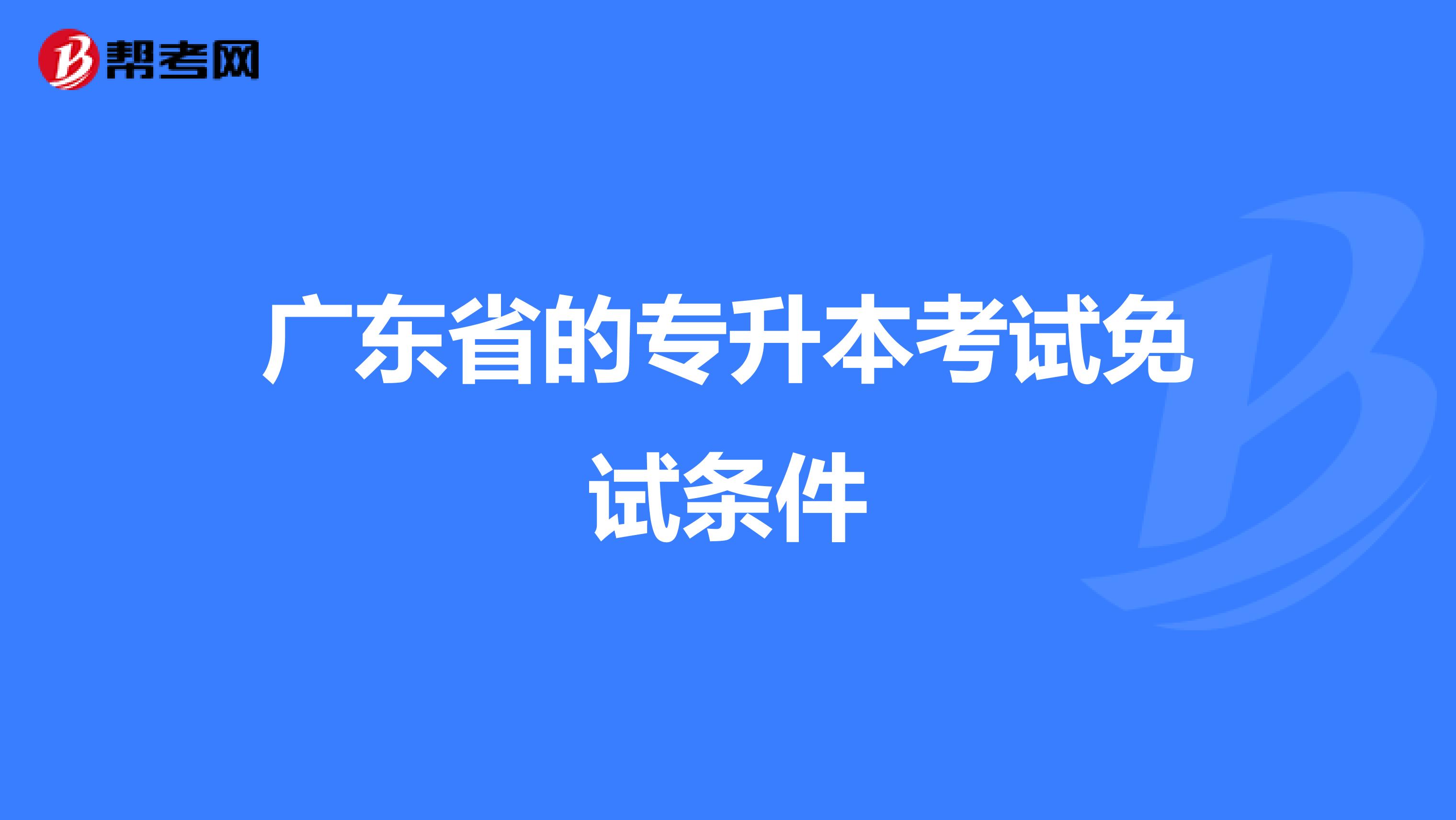 广东省的专升本考试免试条件