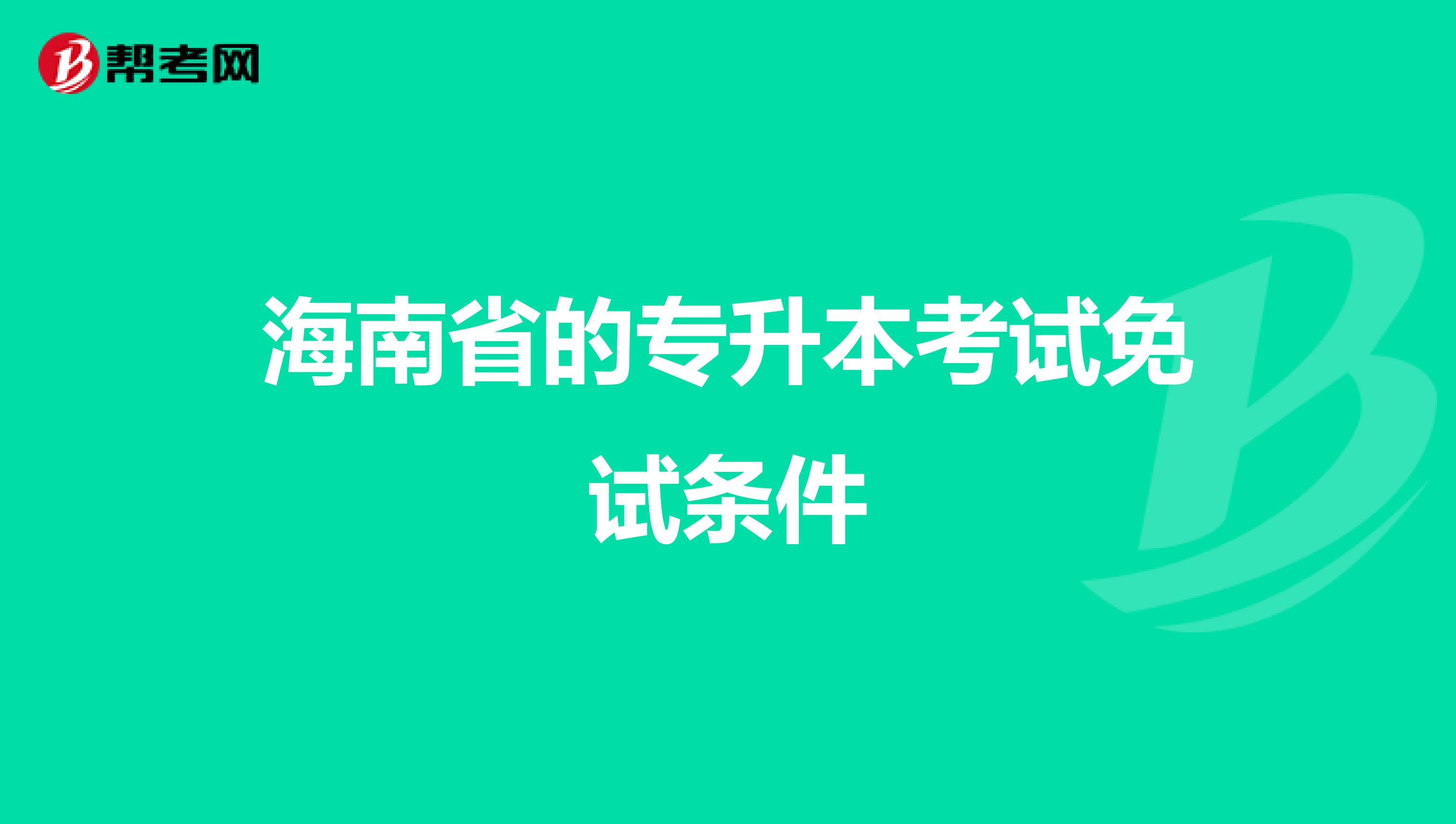 海南省的专升本考试免试条件