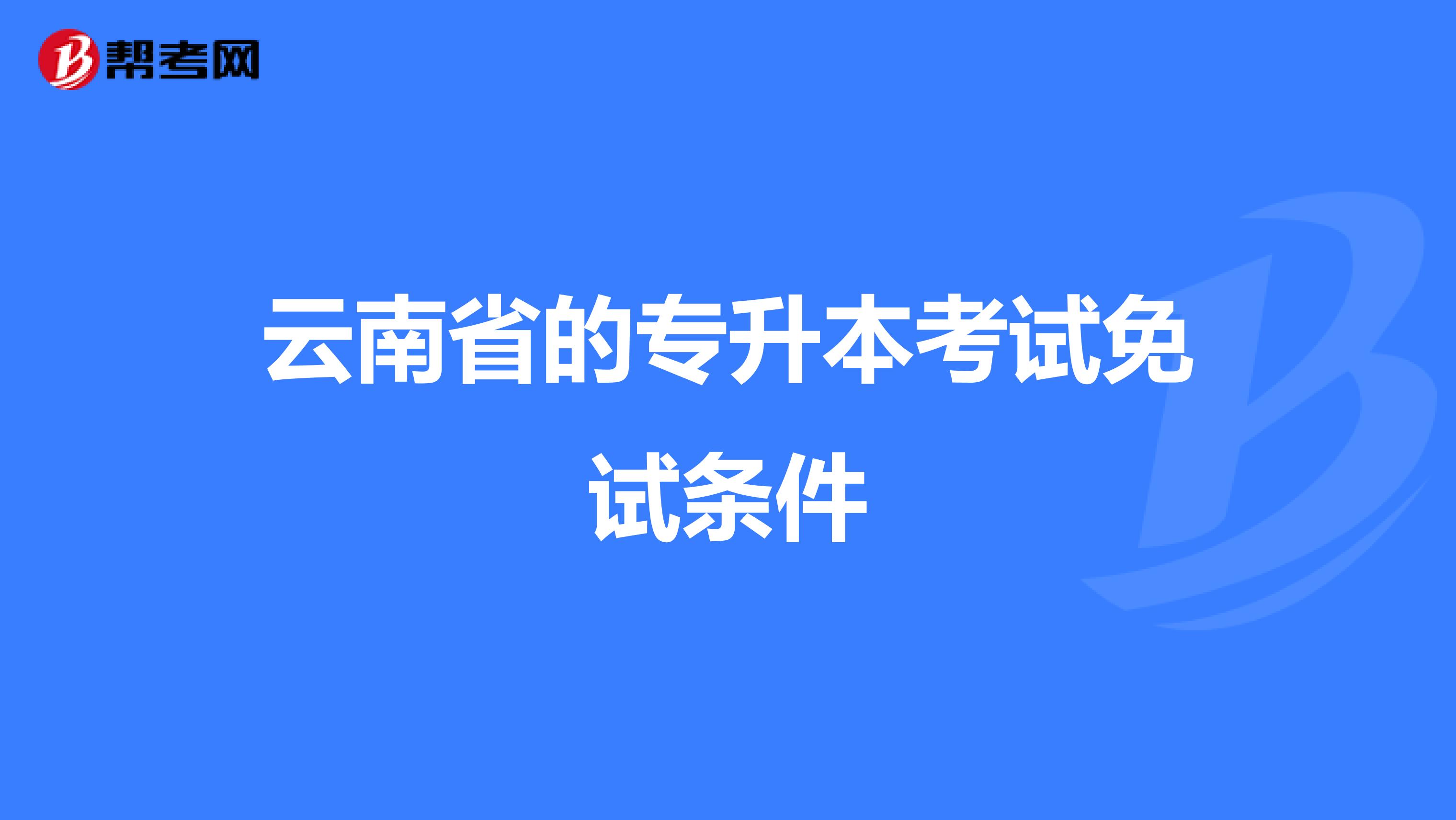 云南省的专升本考试免试条件