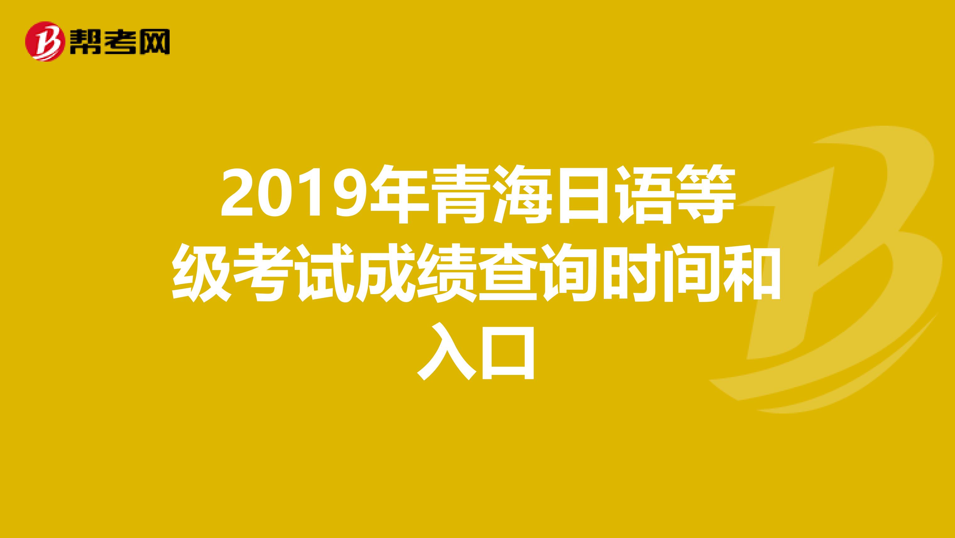 2019年青海日语等级考试成绩查询时间和入口