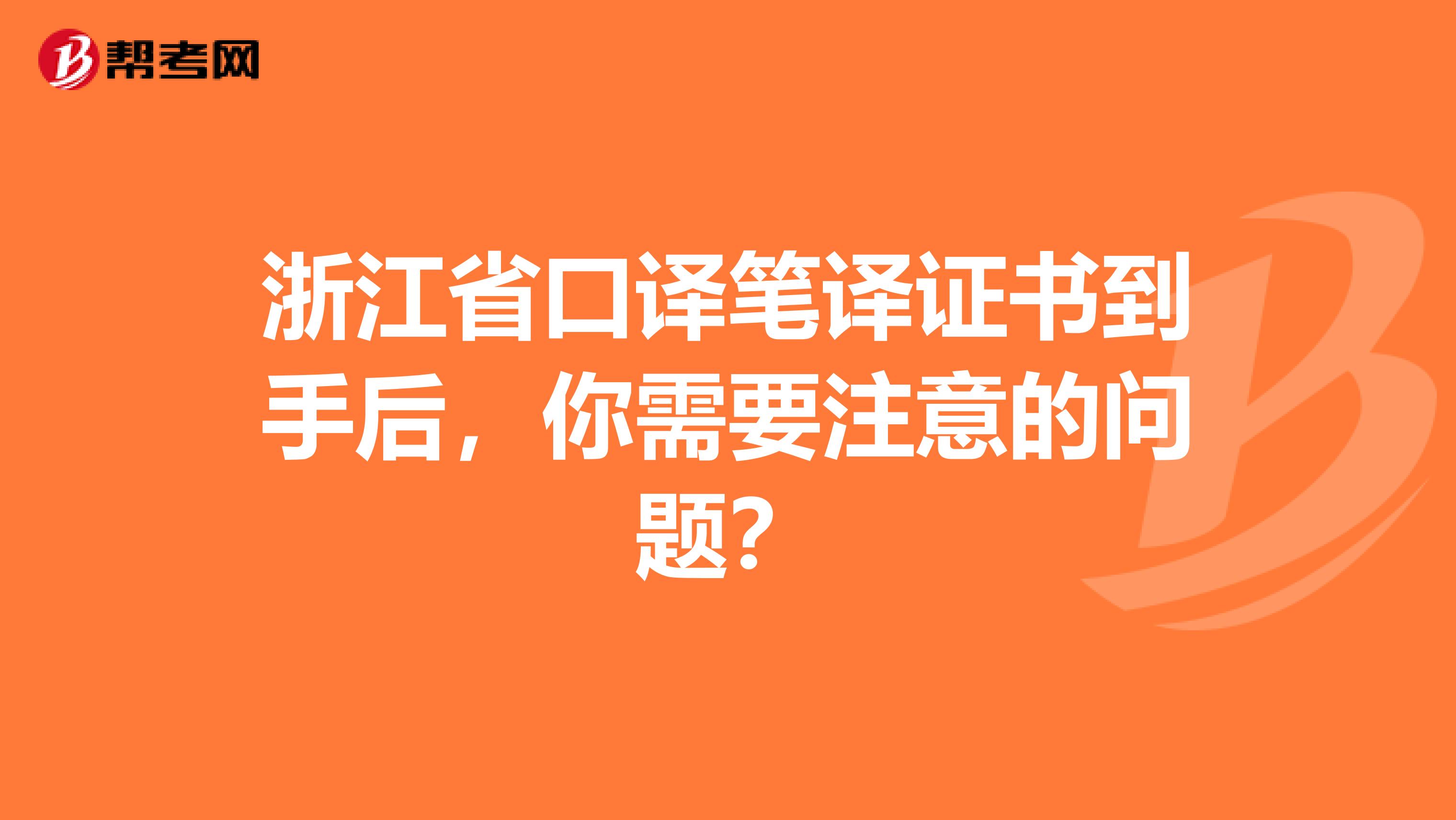 浙江省口译笔译证书到手后，你需要注意的问题？