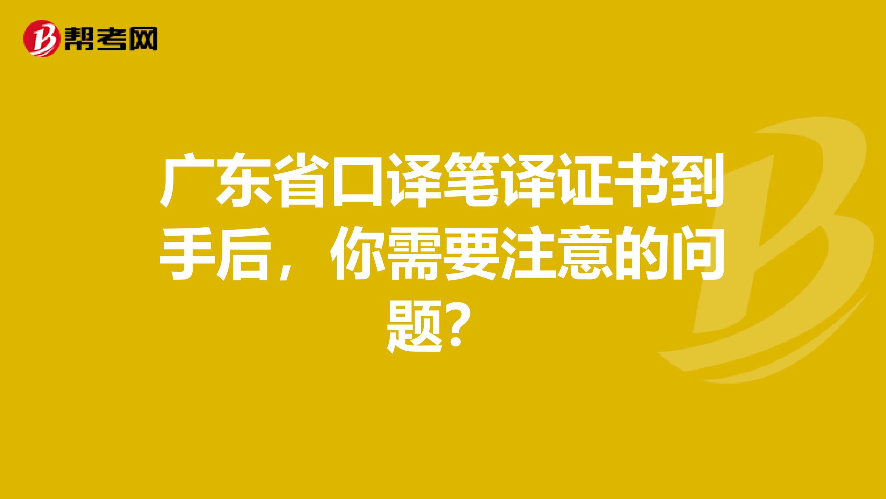 广东省口译笔译证书到手后，你需要注意的问题？