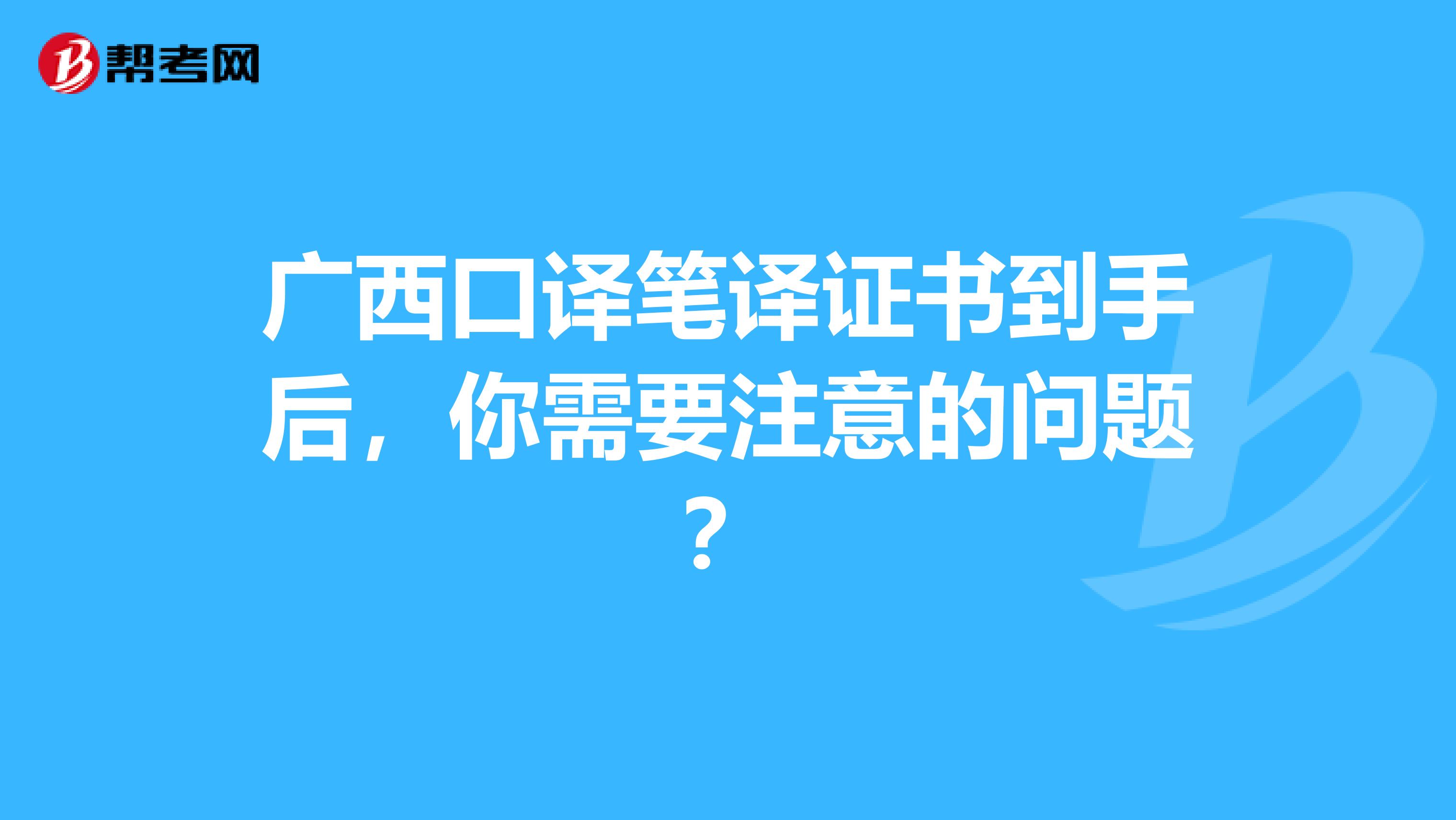 广西口译笔译证书到手后，你需要注意的问题？