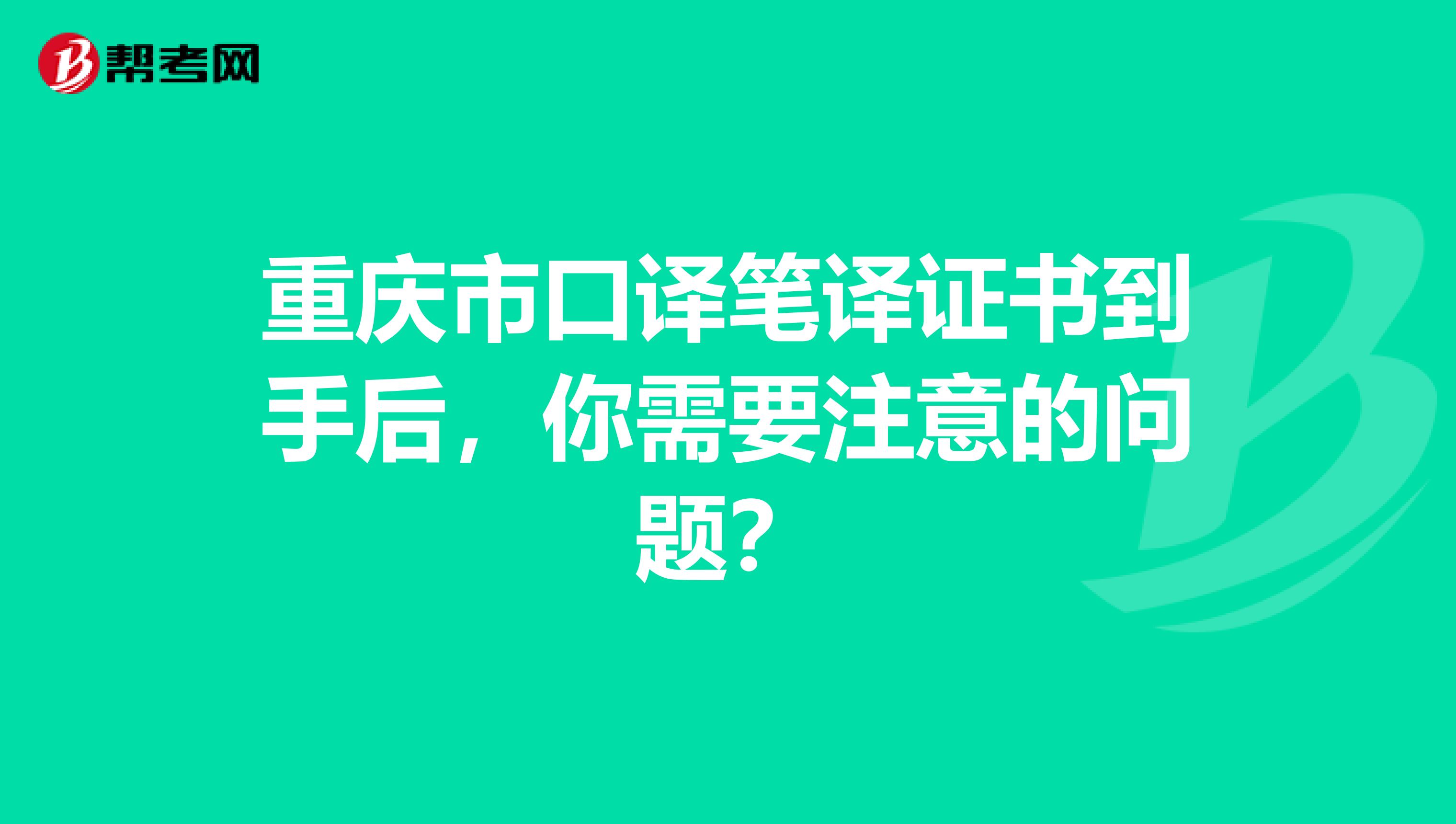 重庆市口译笔译证书到手后，你需要注意的问题？