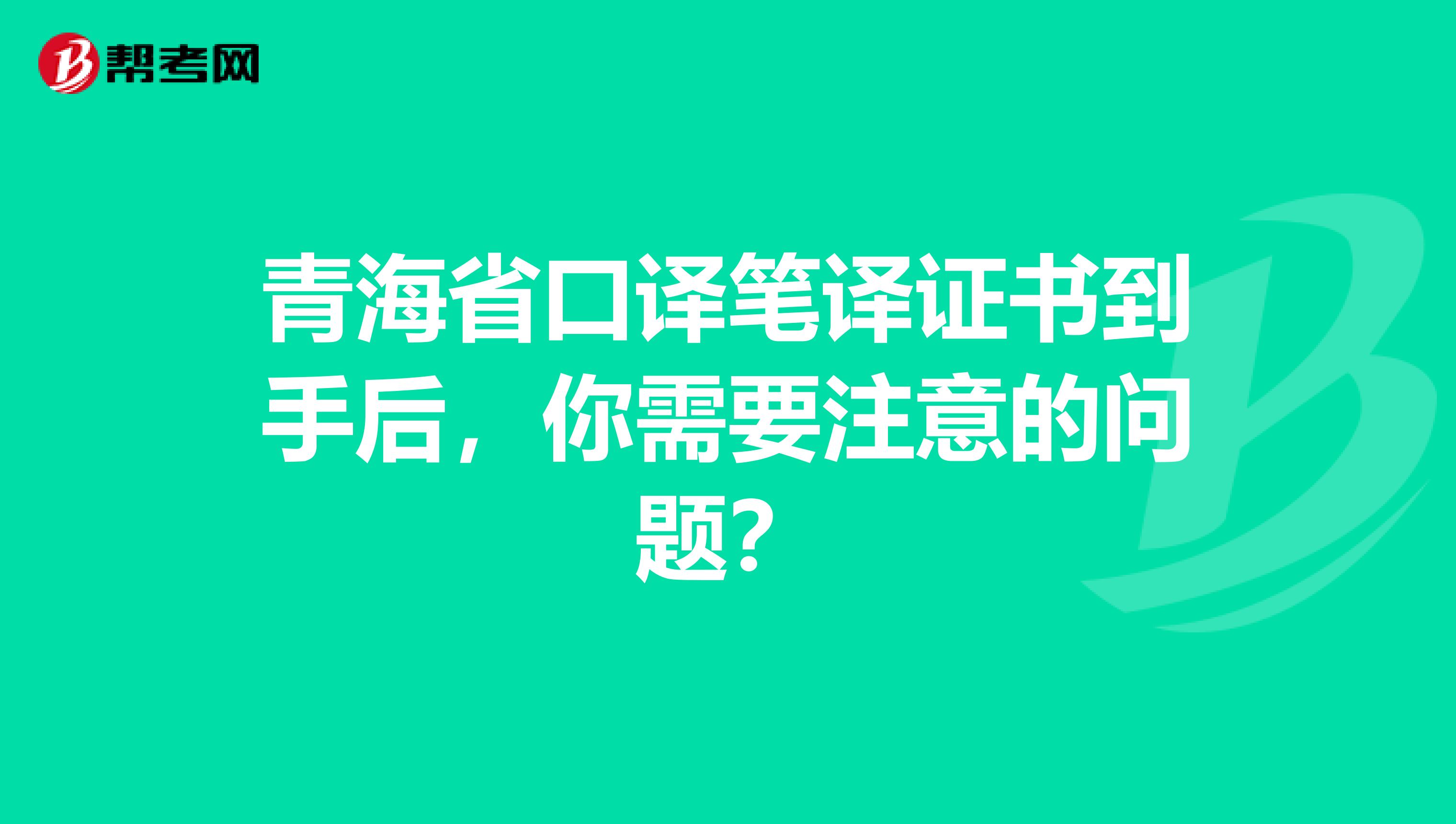 青海省口译笔译证书到手后，你需要注意的问题？