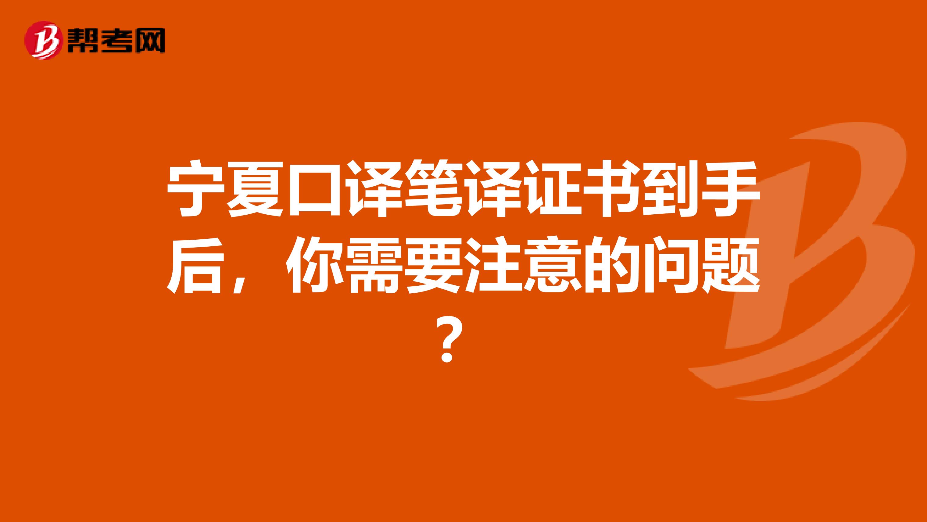 宁夏口译笔译证书到手后，你需要注意的问题？