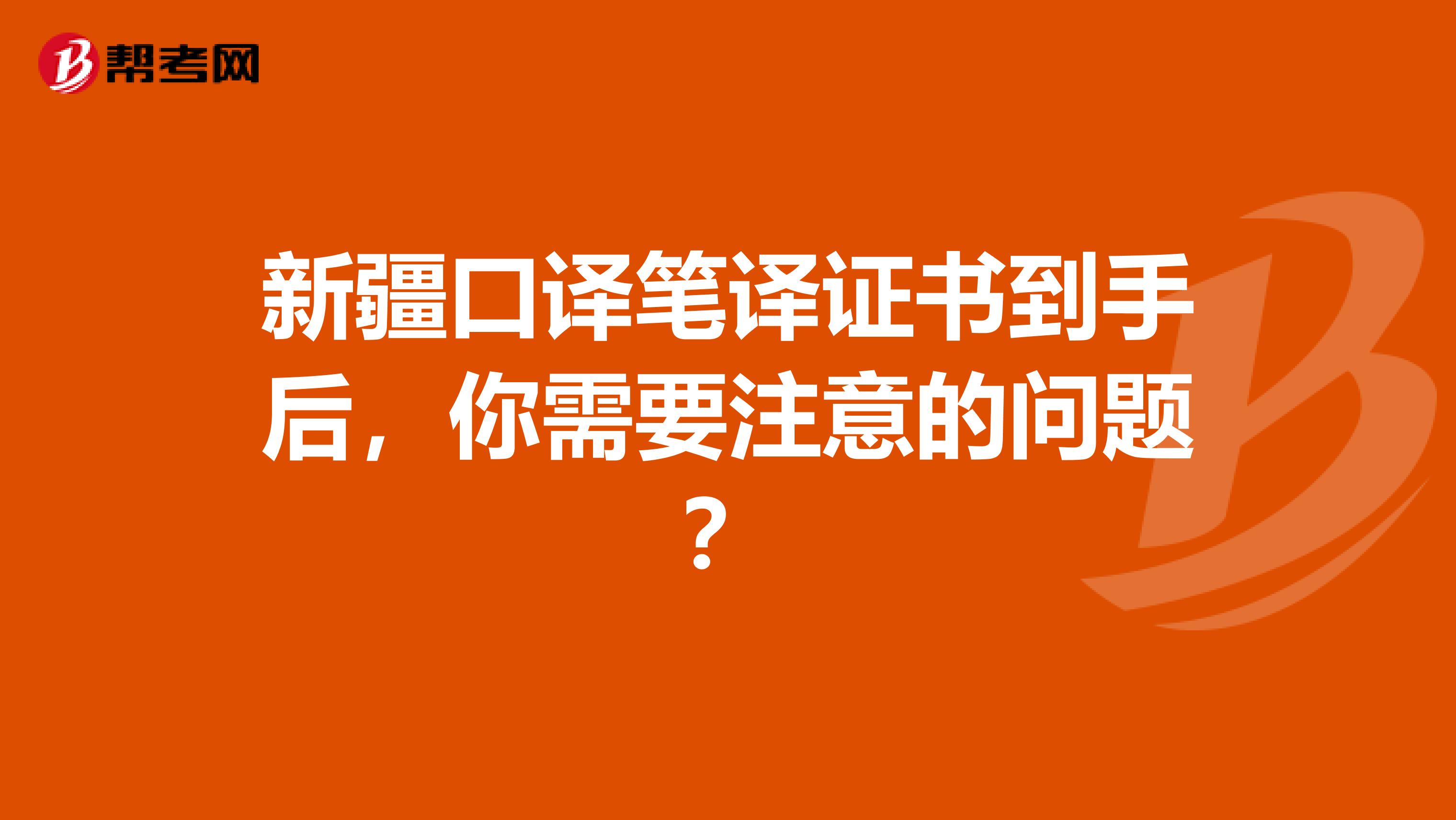 新疆口译笔译证书到手后，你需要注意的问题？