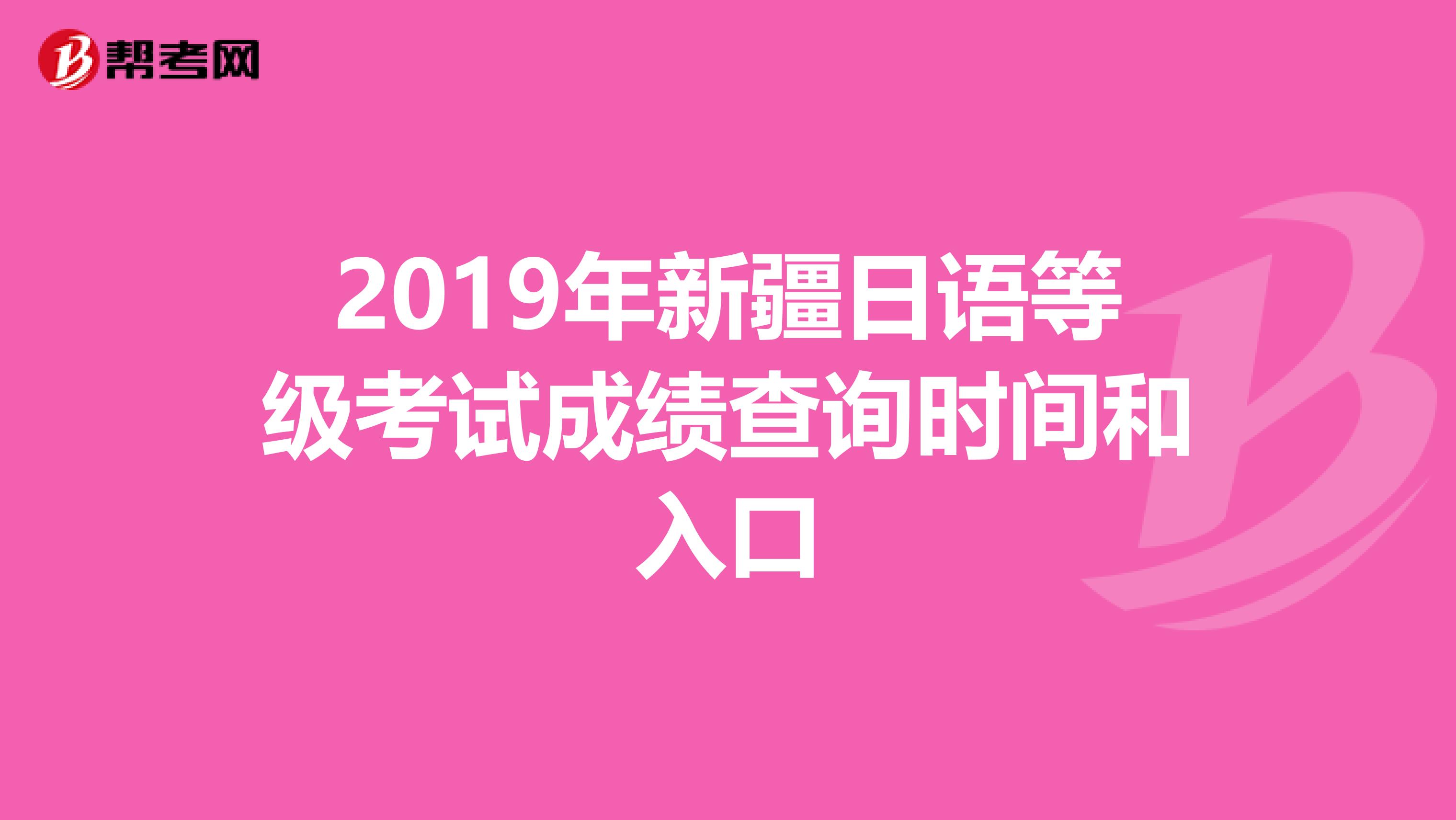 2019年新疆日语等级考试成绩查询时间和入口