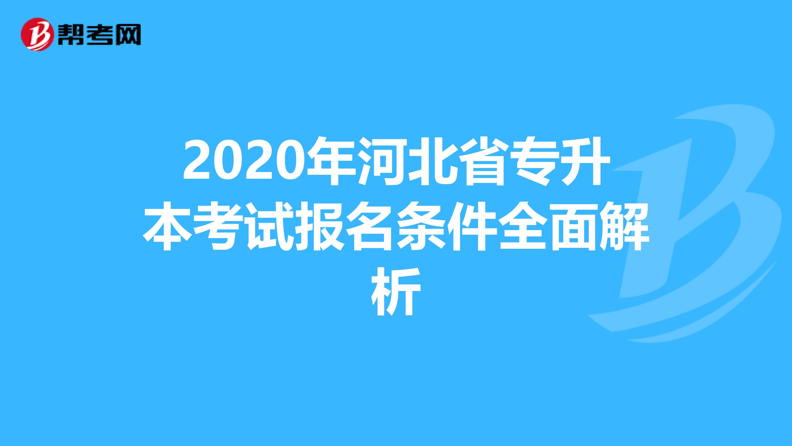 2020年河北省专升本考试报名条件全面解析