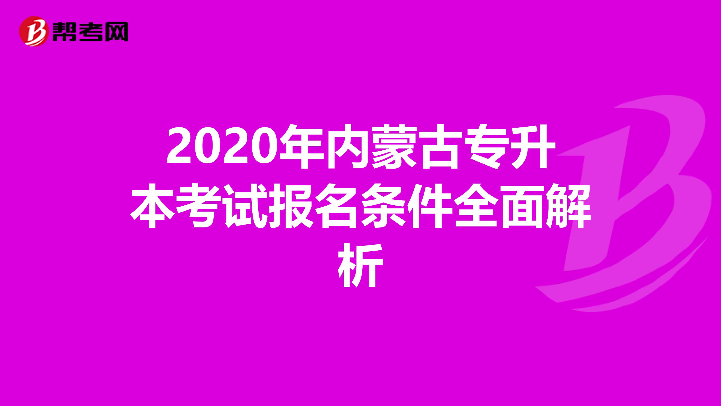 2020年内蒙古专升本考试报名条件全面解析