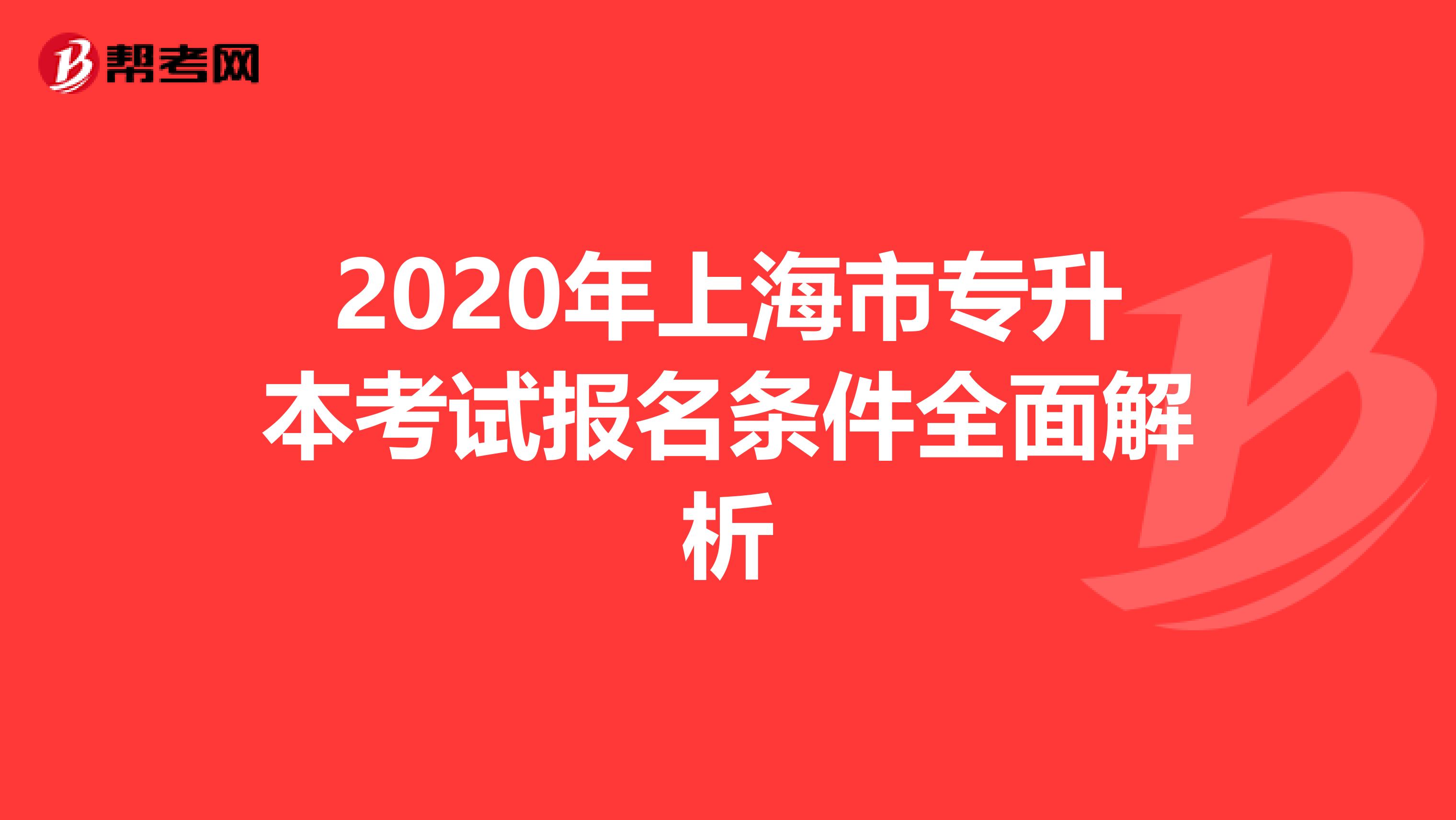 2020年上海市专升本考试报名条件全面解析