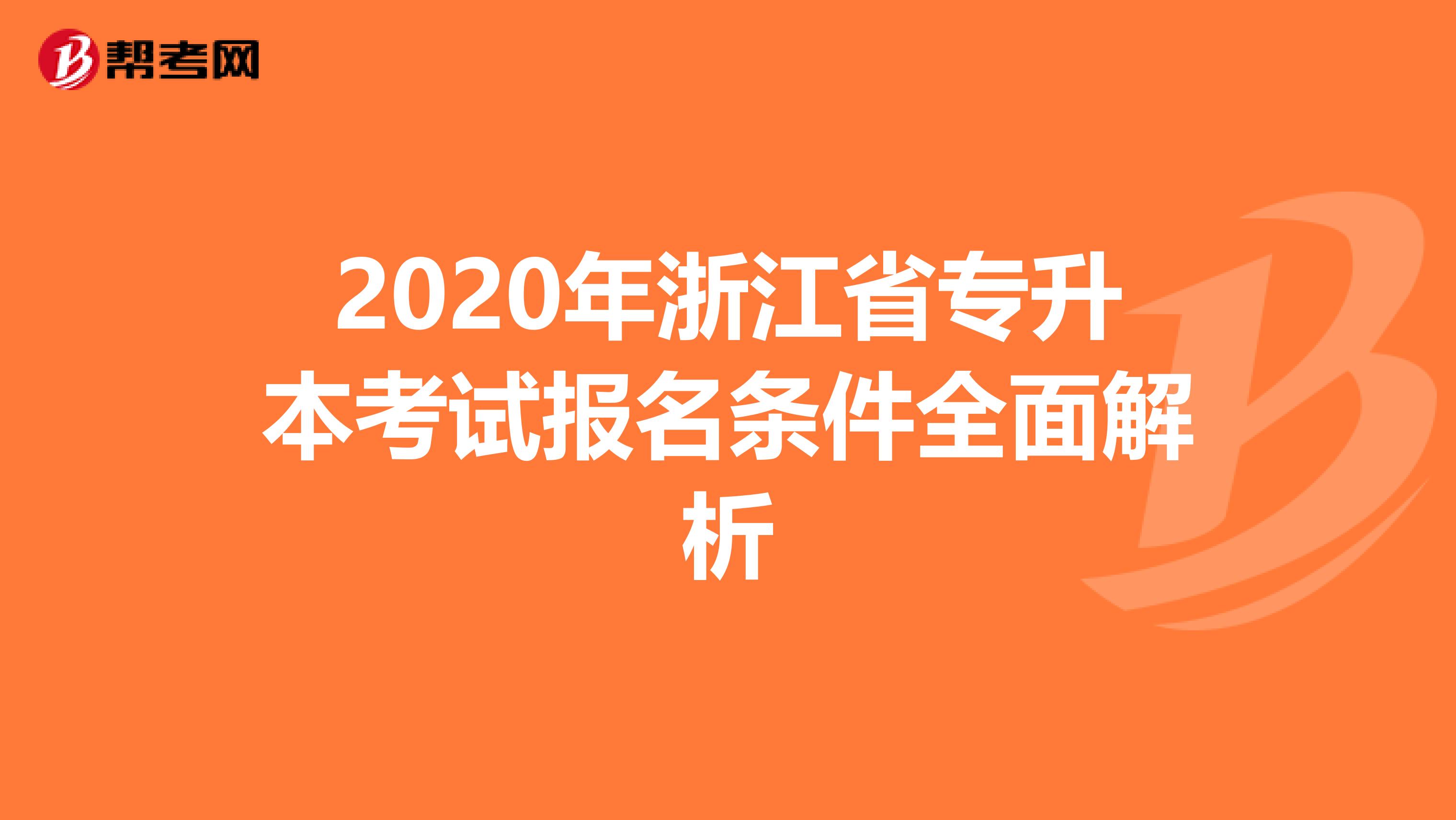 2020年浙江省专升本考试报名条件全面解析