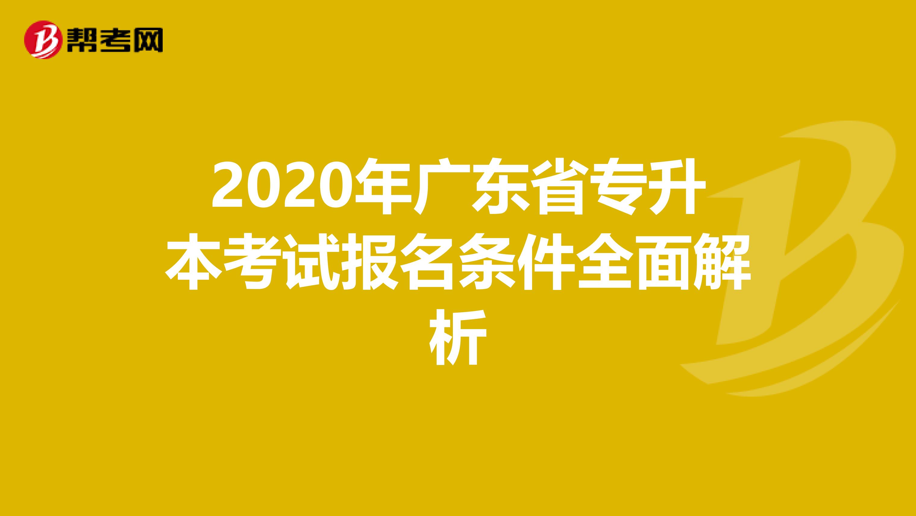 2020年广东省专升本考试报名条件全面解析