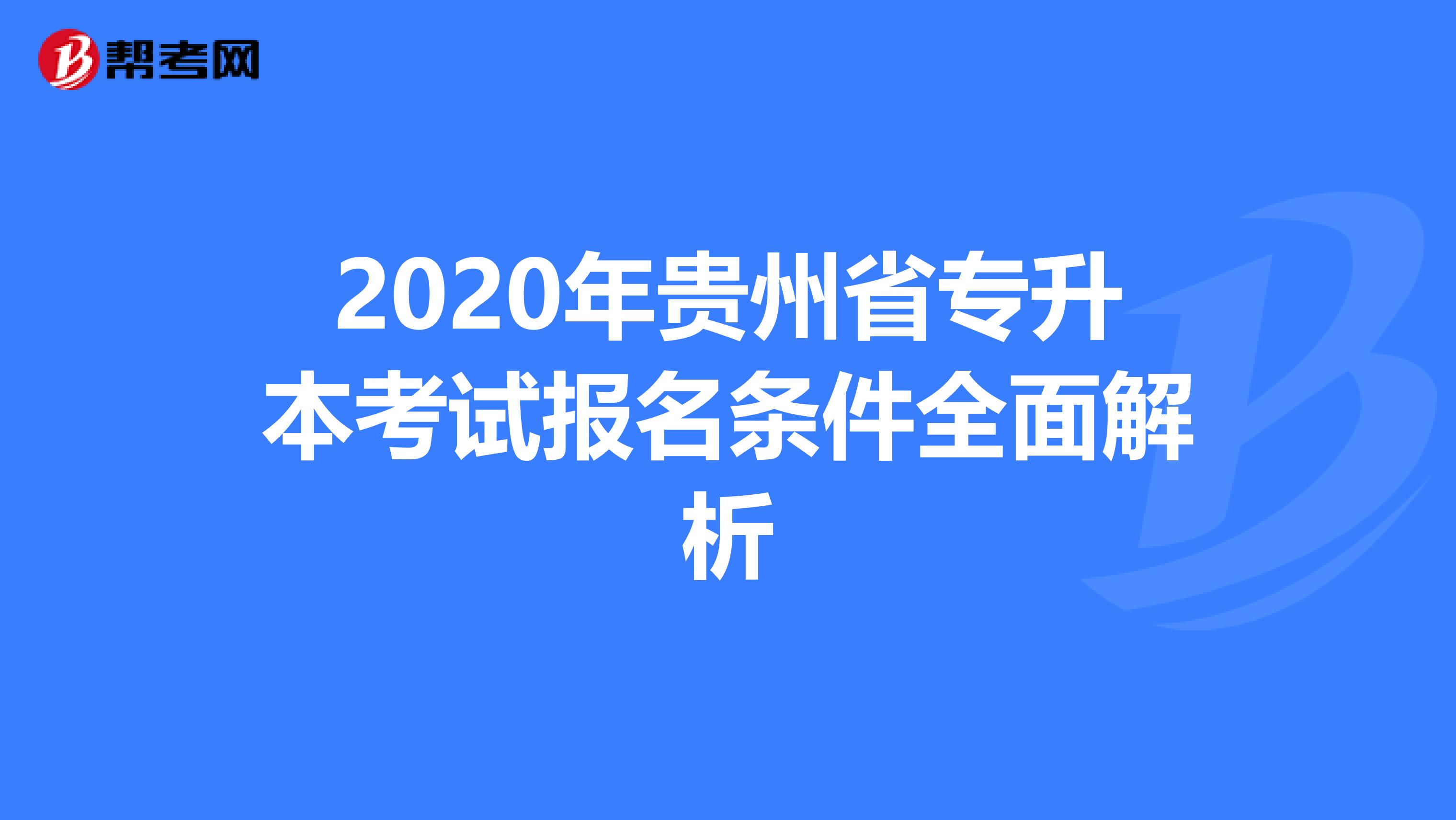 2020年贵州省专升本考试报名条件全面解析