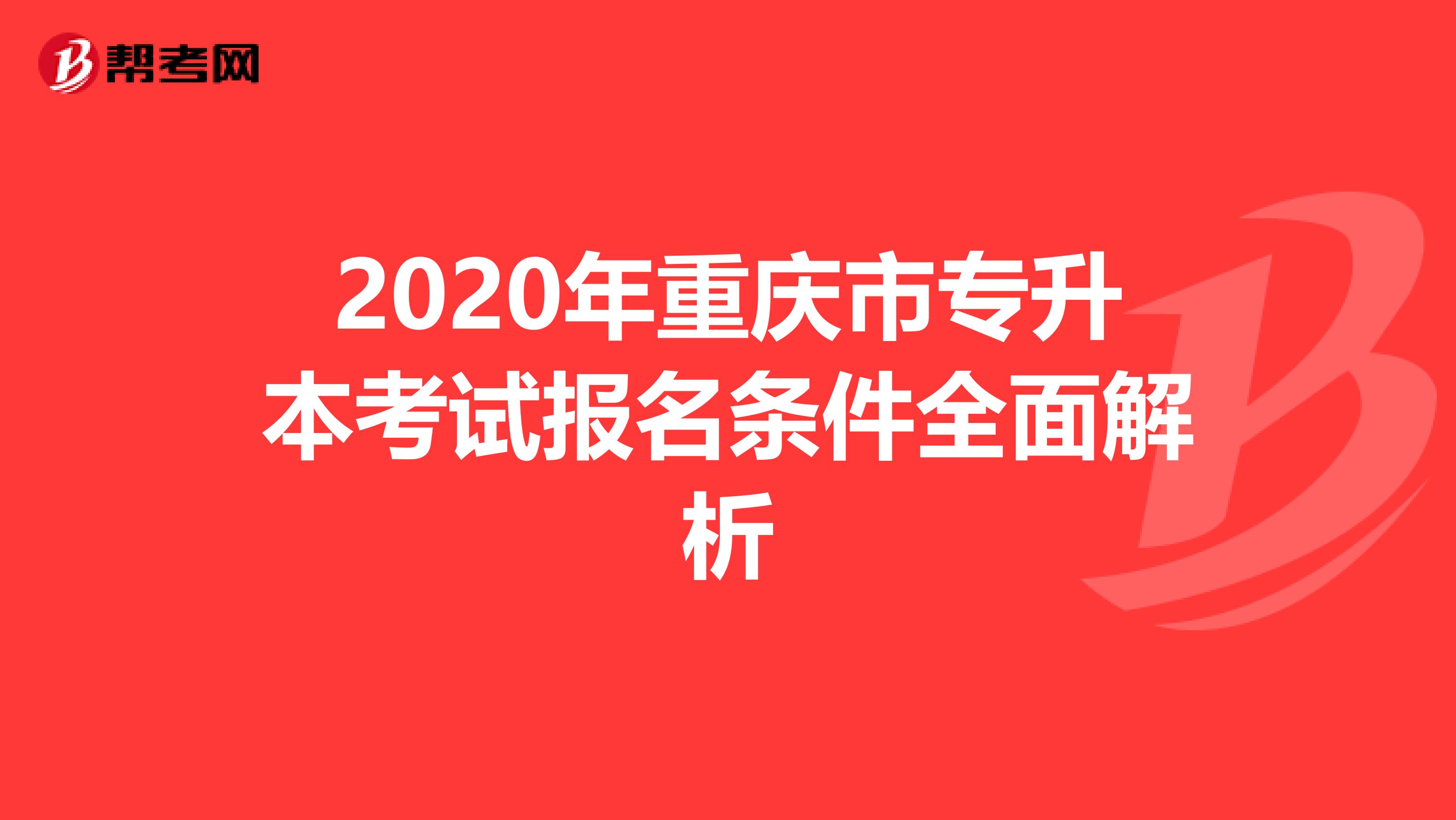 2020年重庆市专升本考试报名条件全面解析