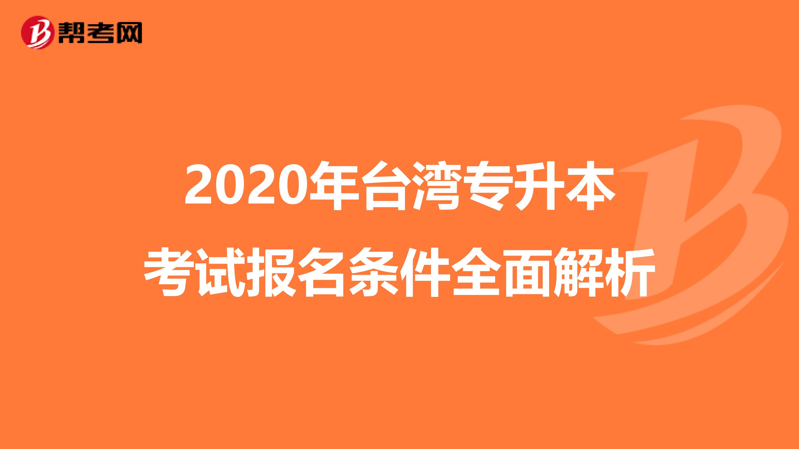 2020年台湾专升本考试报名条件全面解析