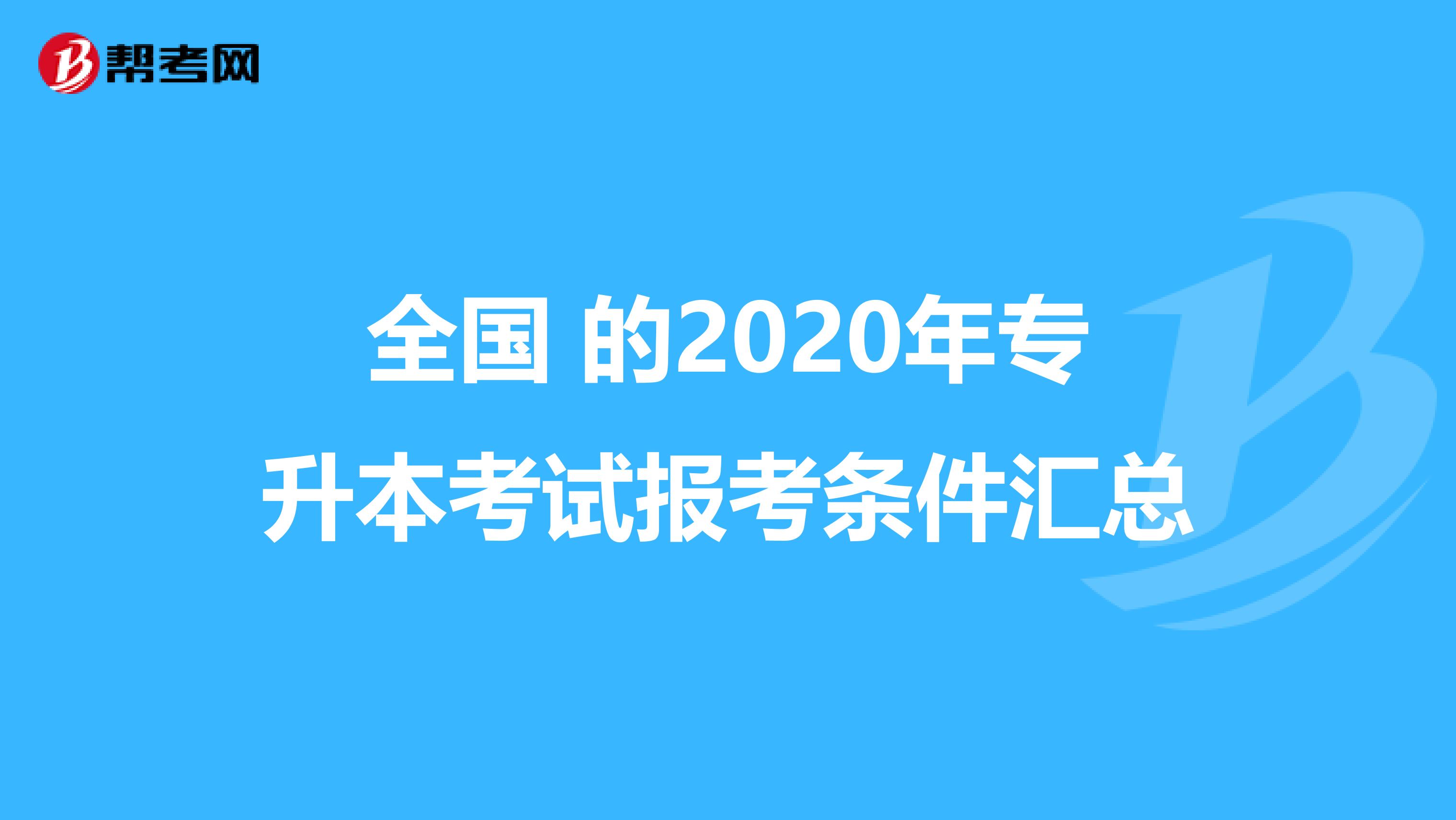 全国 的2020年专升本考试报考条件汇总